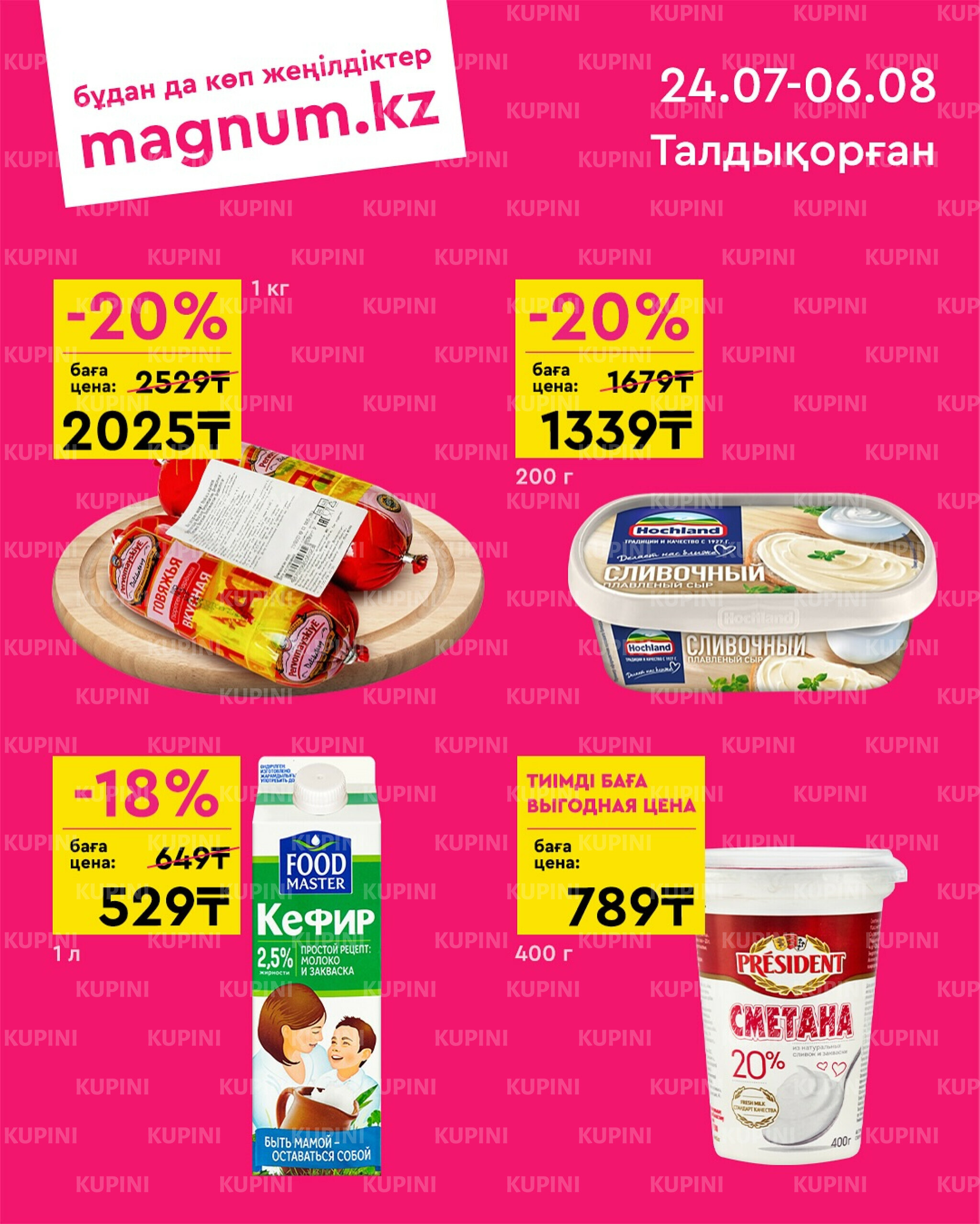 Новая волна скидок (Талдыкорган) 24 Июля - 6 Августа 2025 1