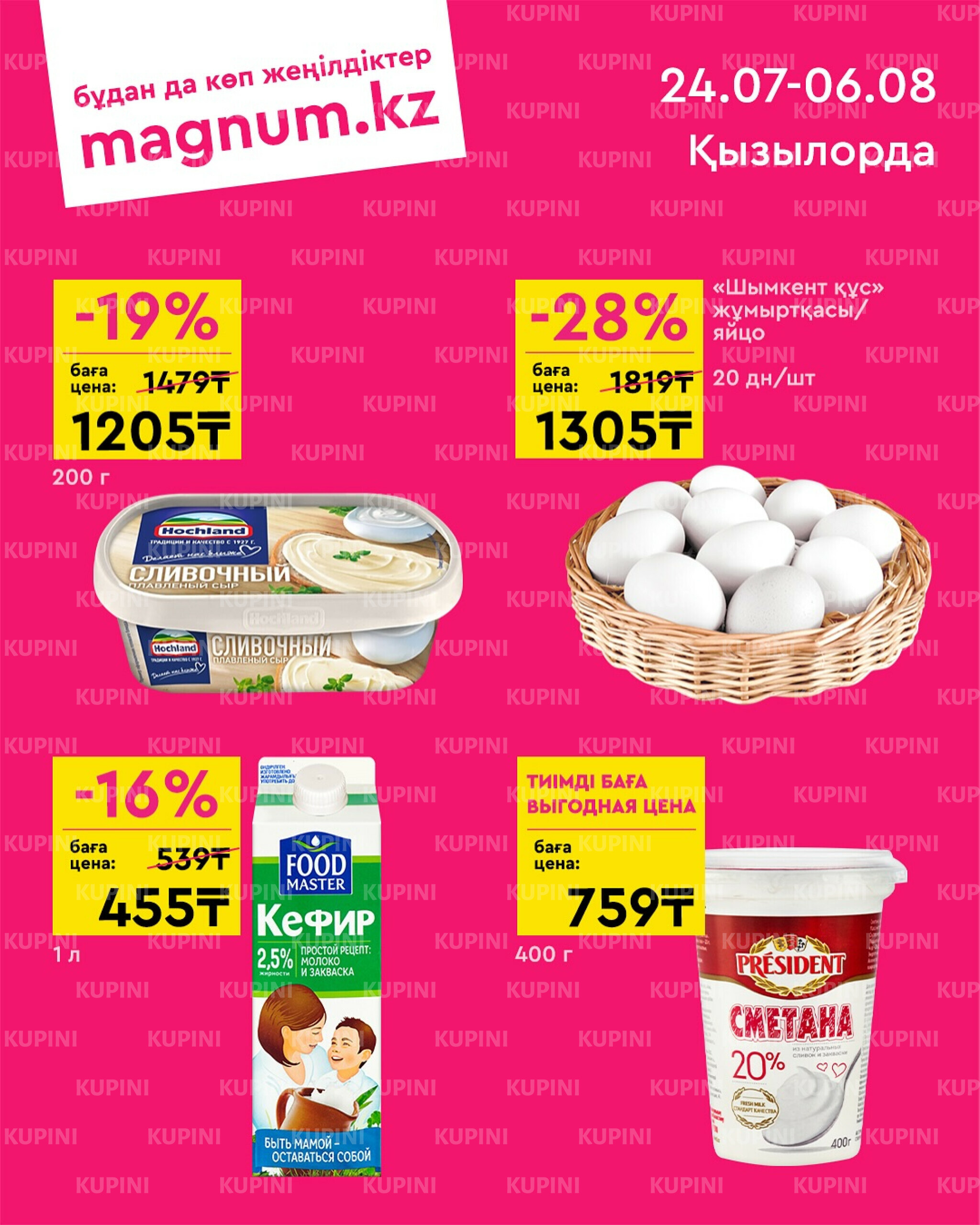 Новая волна скидок (Кызылорда) 24 Шілдеде - 6 Тамызда 2025 1