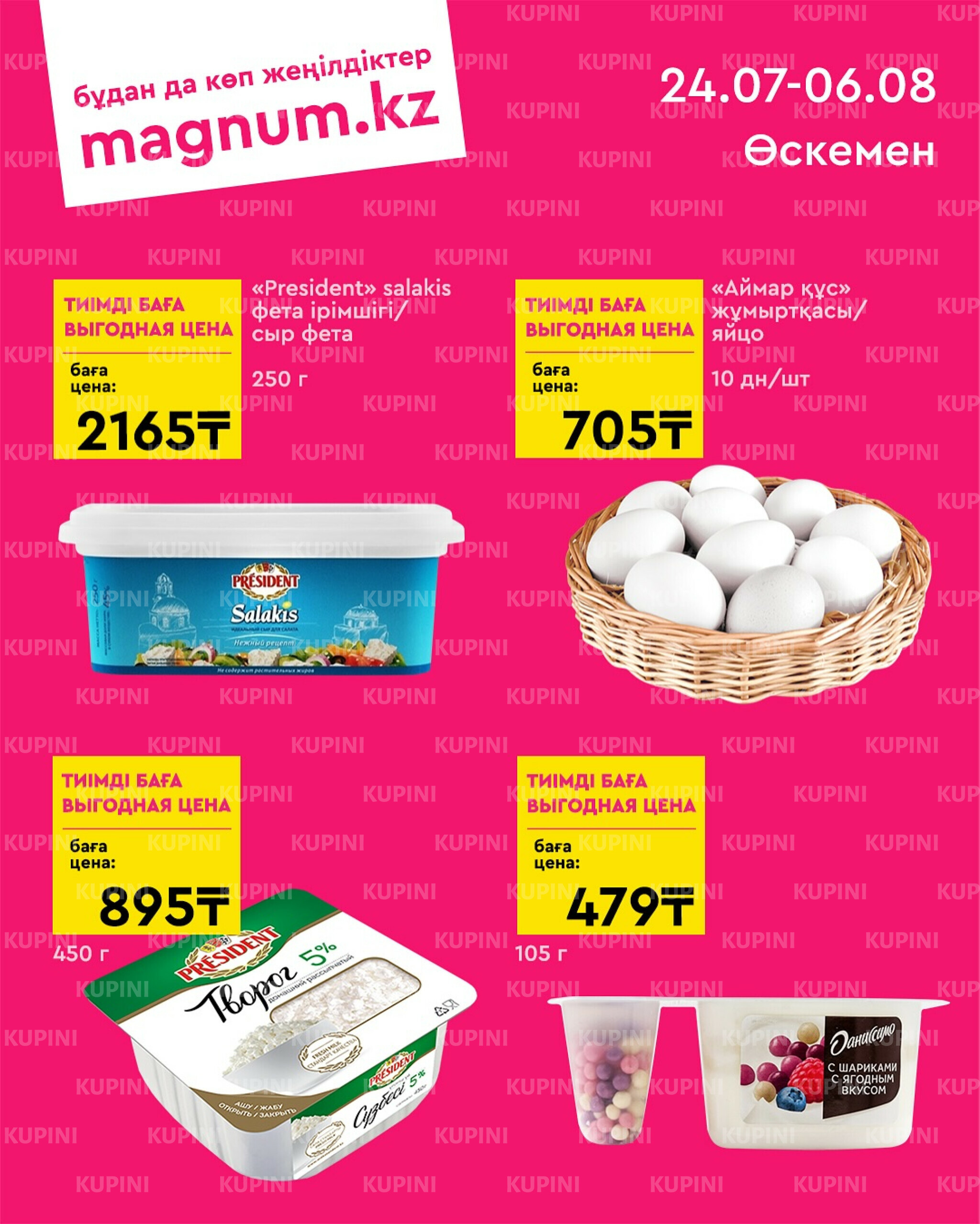 Новая волна скидок (Усть-Каменогорск) 24 Июля - 6 Августа 2025 1