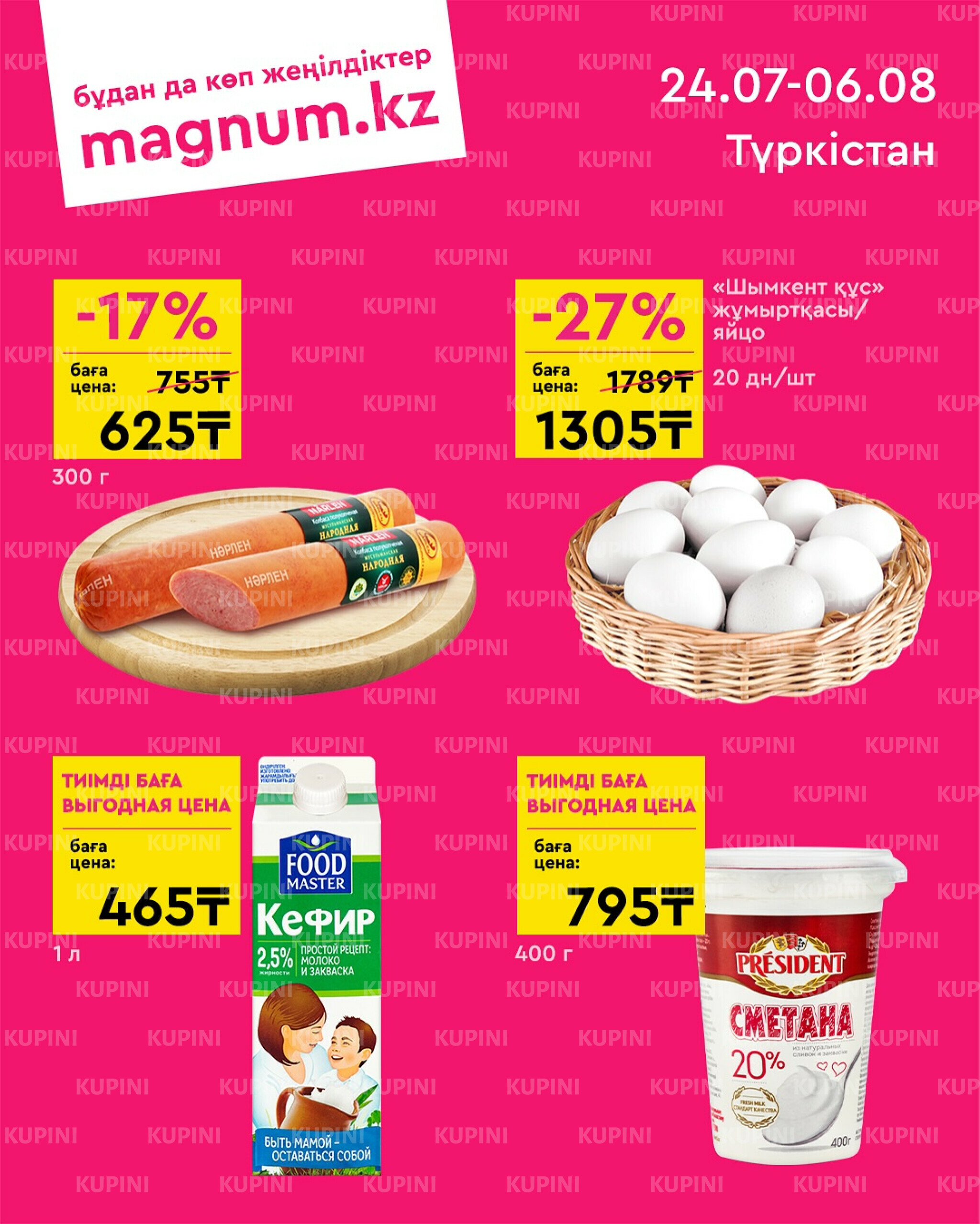 Новая волна скидок (Туркестан) 24 Июля - 6 Августа 2025 1