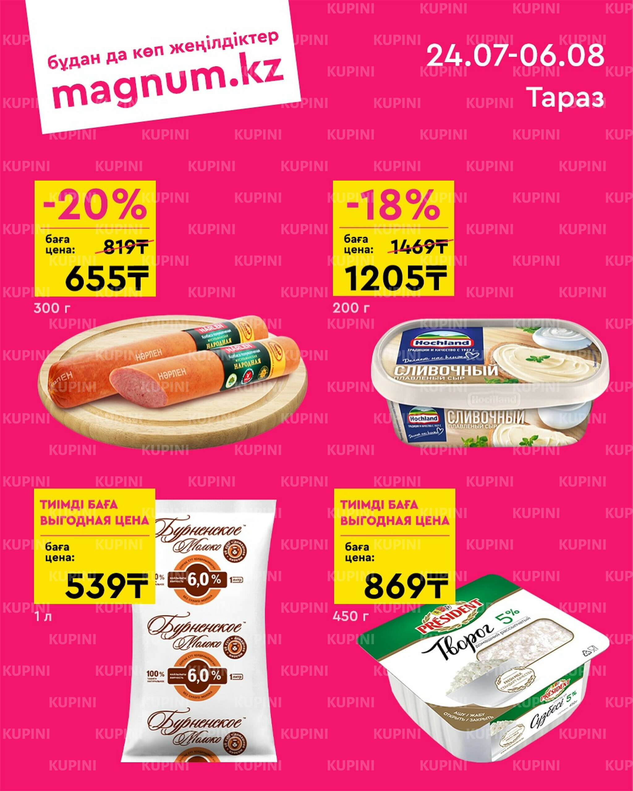 Новая волна скидок (Тараз) 24 Шілдеде - 6 Тамызда 2025 1