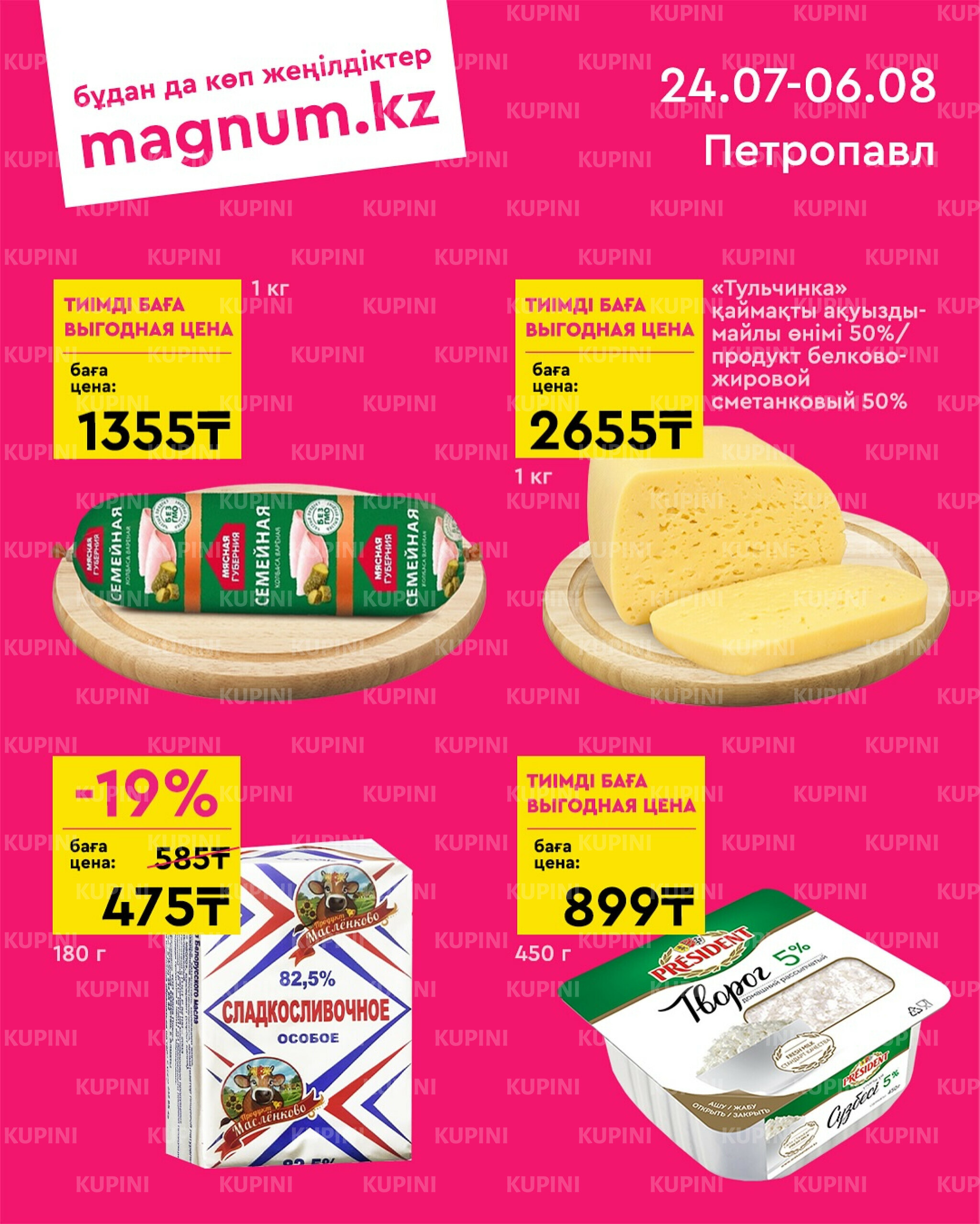 Новая волна скидок (Петропавловск) 24 Шілдеде - 6 Тамызда 2025 1