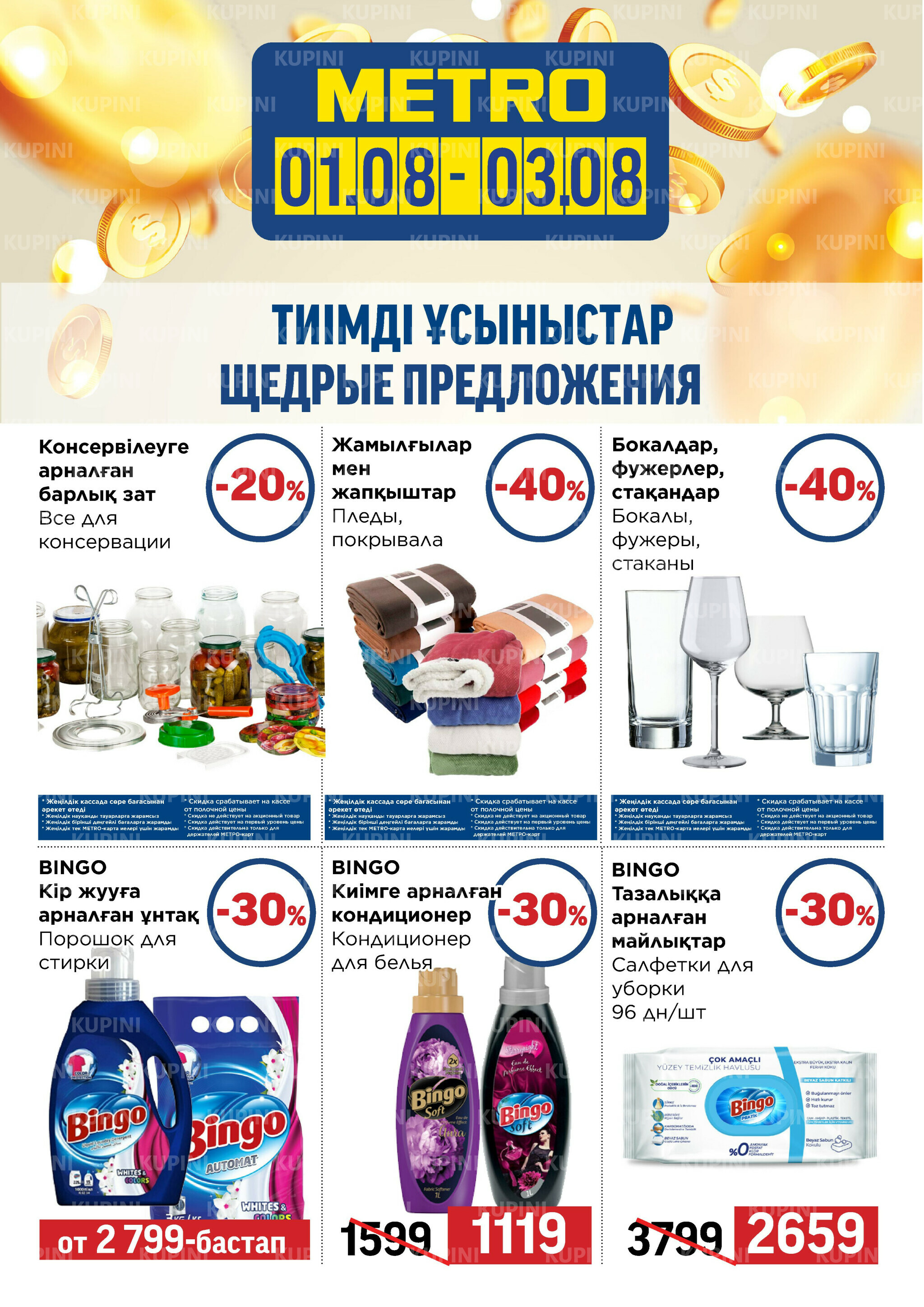 Щедрые предложения (Алматы) 1  - 3 Августа 2025 4