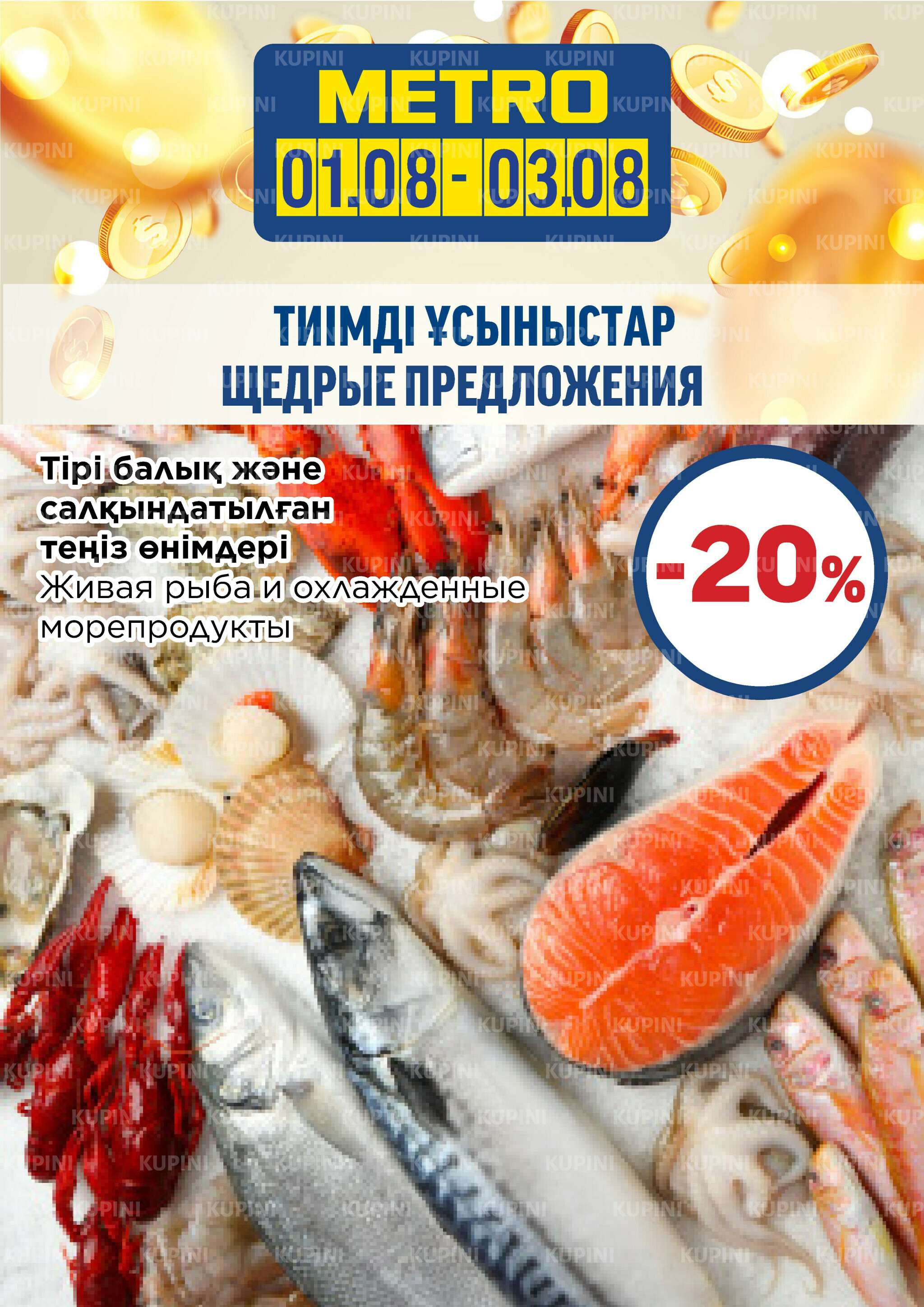 Щедрые предложения (Алматы) 1  - 3 Августа 2025 2