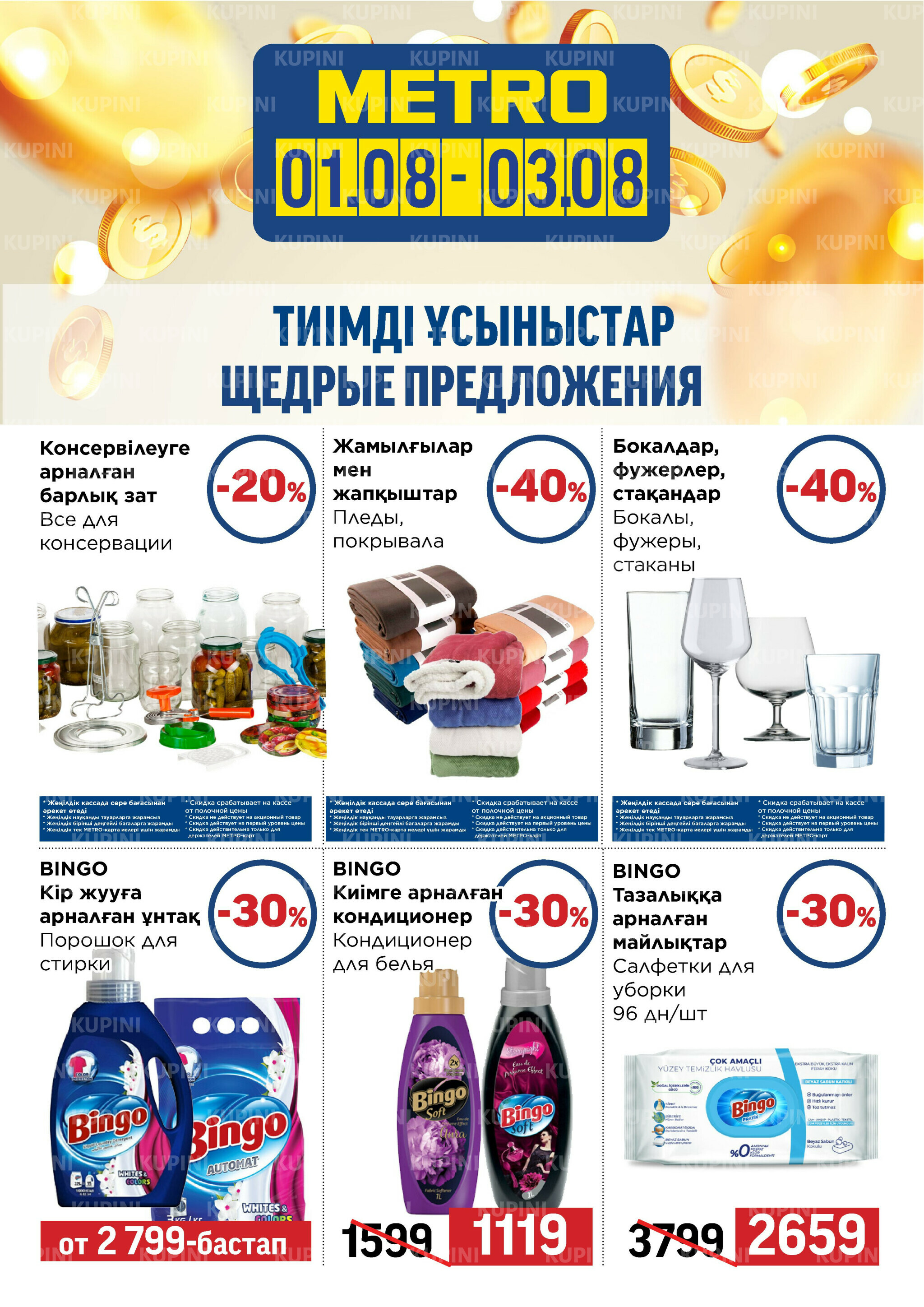 Щедрые предложения (Астана, Караганда, Павлодар, Усть-Каменогорск) 1  - 3 Тамызда 2025 3