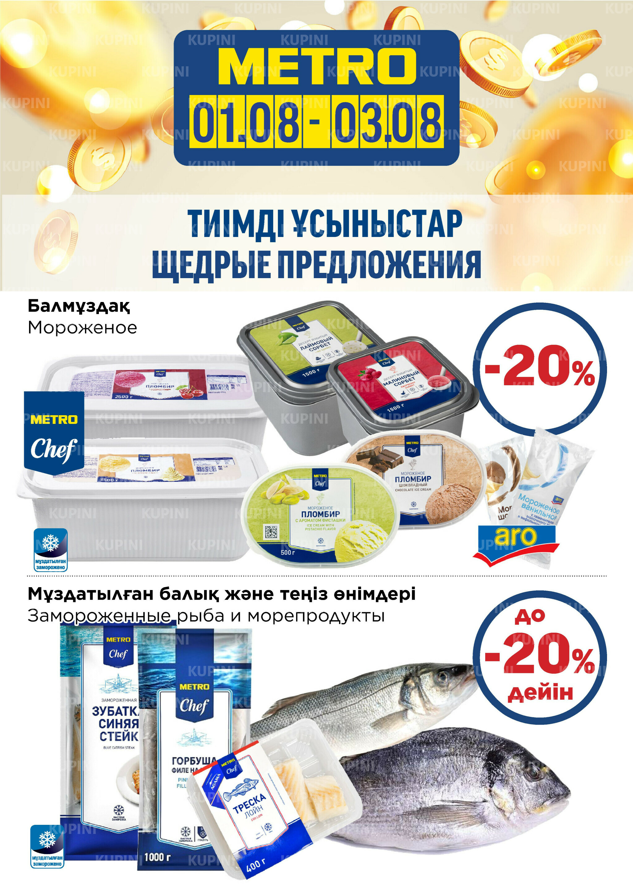 Щедрые предложения (Астана, Караганда, Павлодар, Усть-Каменогорск) 1  - 3 Тамызда 2025 2