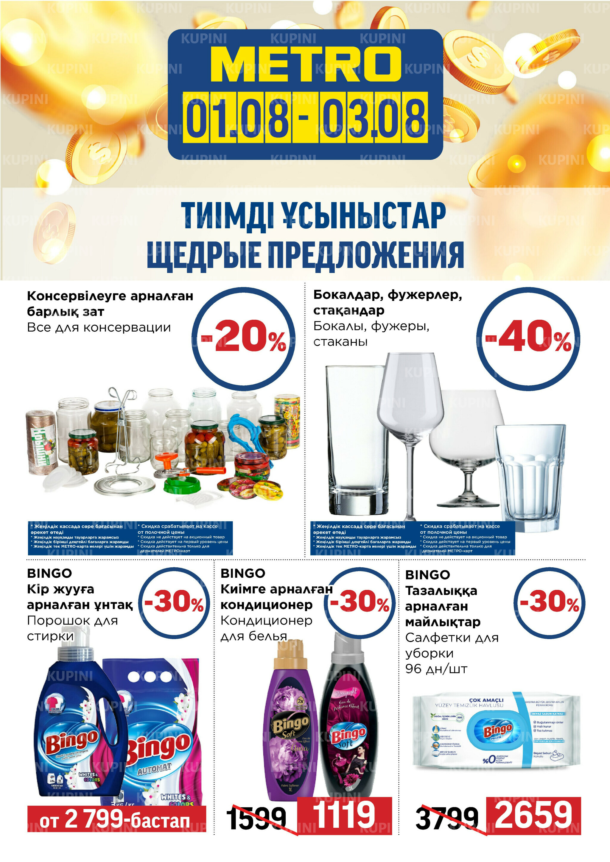 Щедрые предложения (Шымкент) 1  - 3 Августа 2025 3