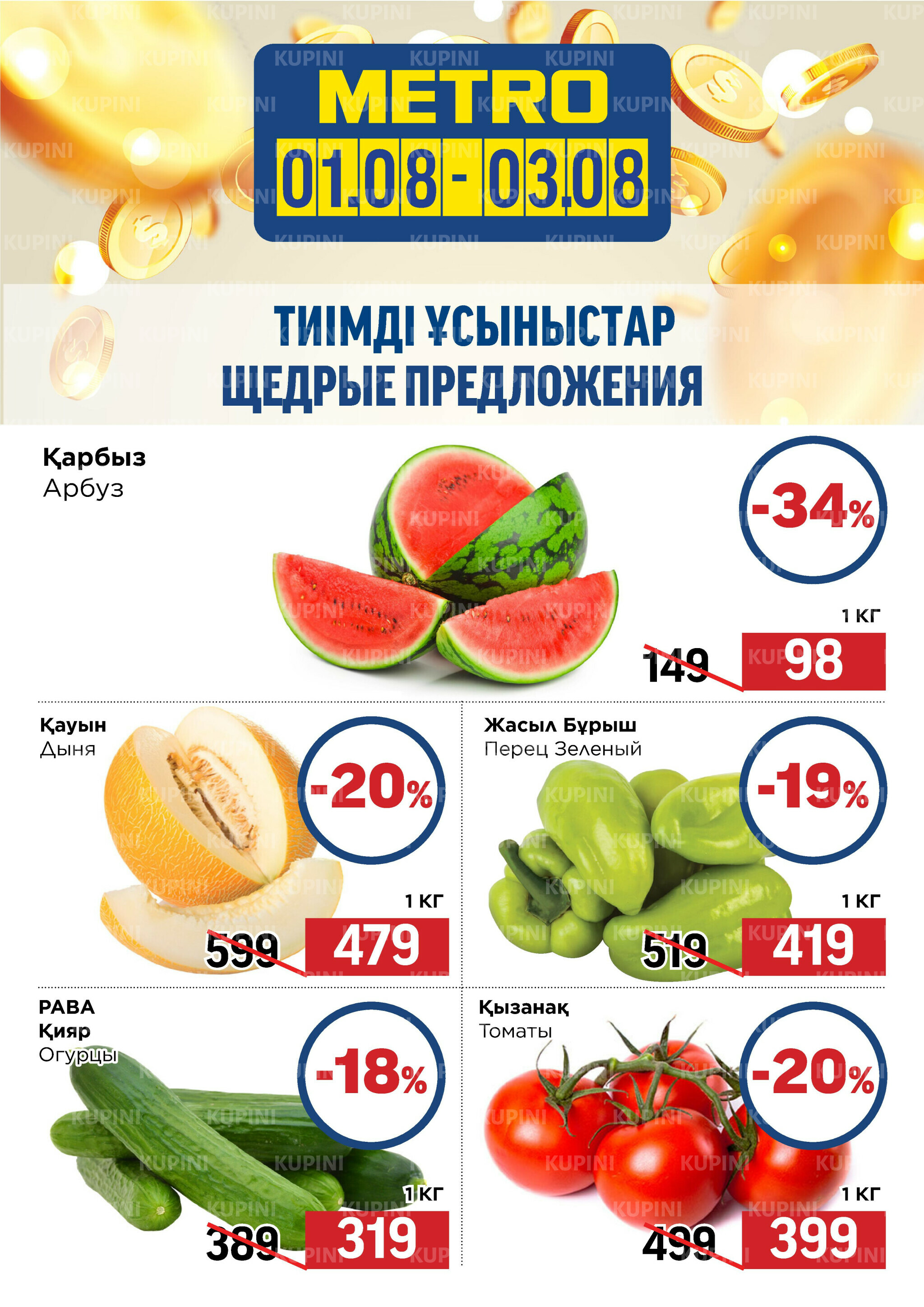 Щедрые предложения (Шымкент) 1  - 3 Августа 2025 1