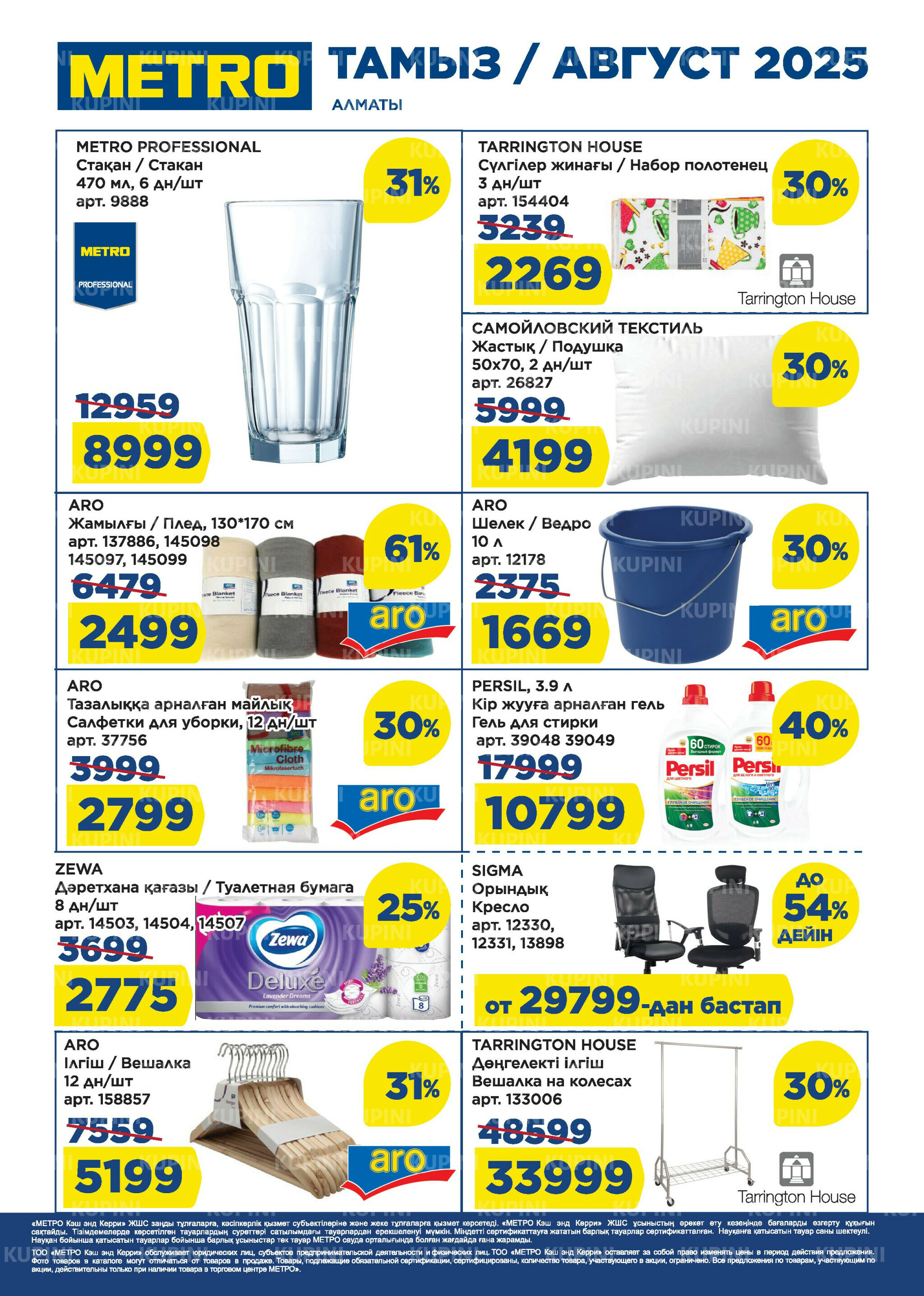 Скидки августа (Алматы) 1  - 31 Тамызда 2025 2