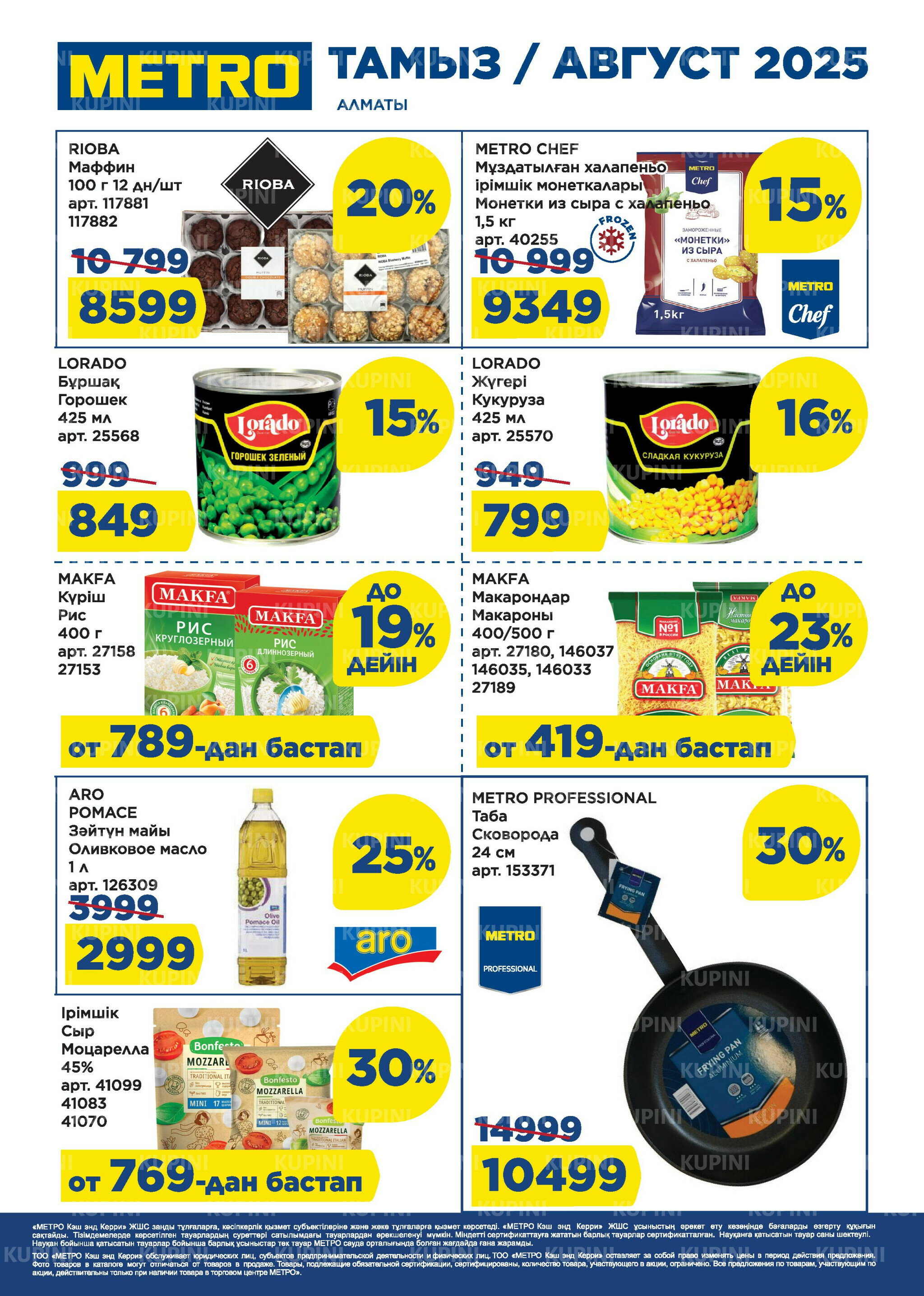 Скидки августа (Алматы) 1  - 31 Тамызда 2025 1