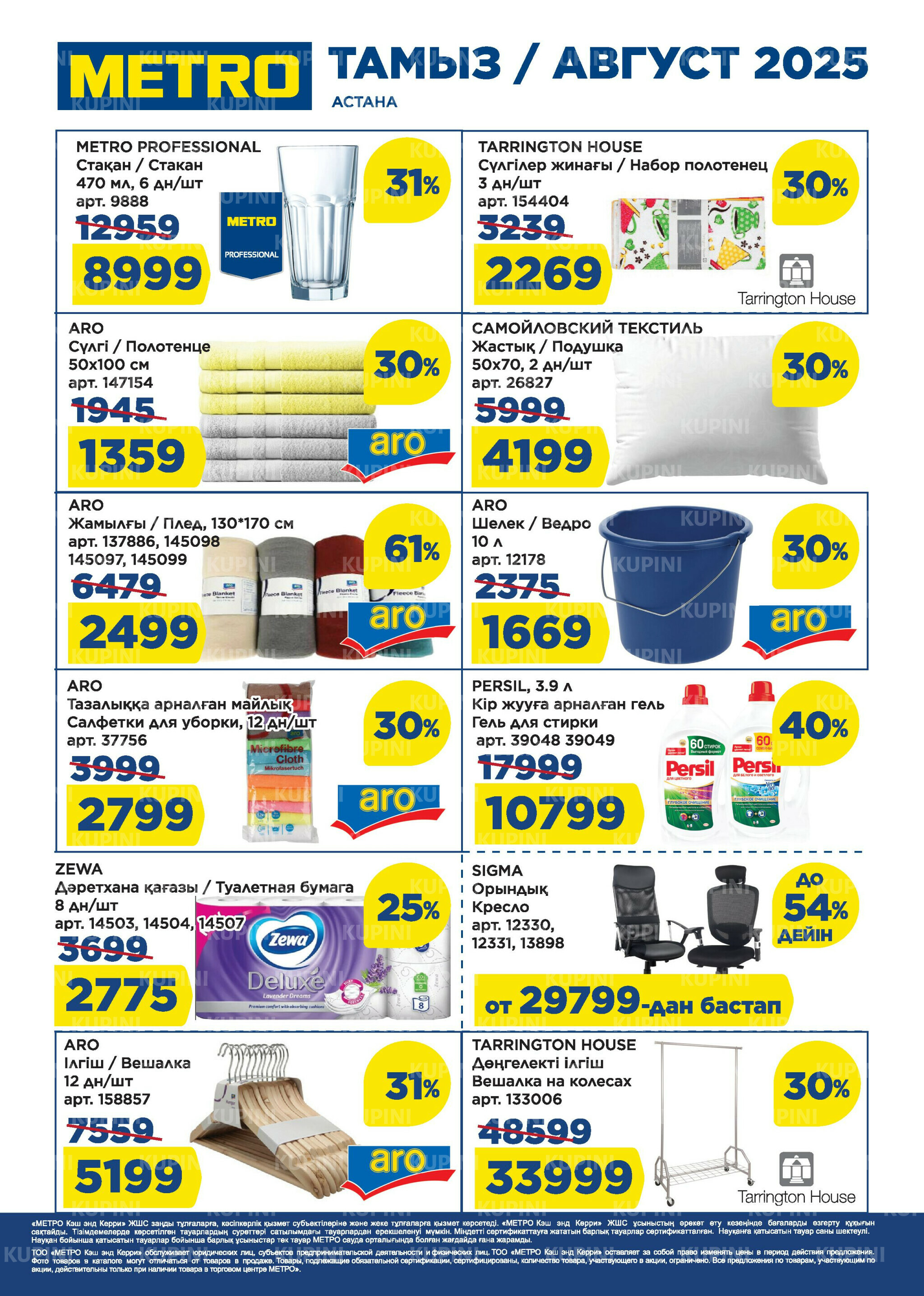 Скидки августа (Астана) 1  - 31 Августа 2025 2