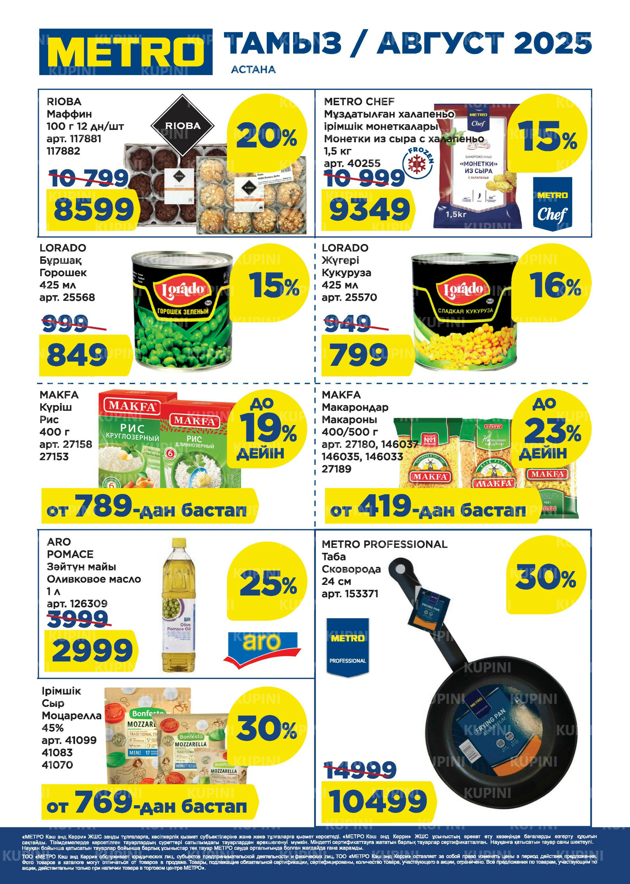 Скидки августа (Астана) 1  - 31 Августа 2025 1