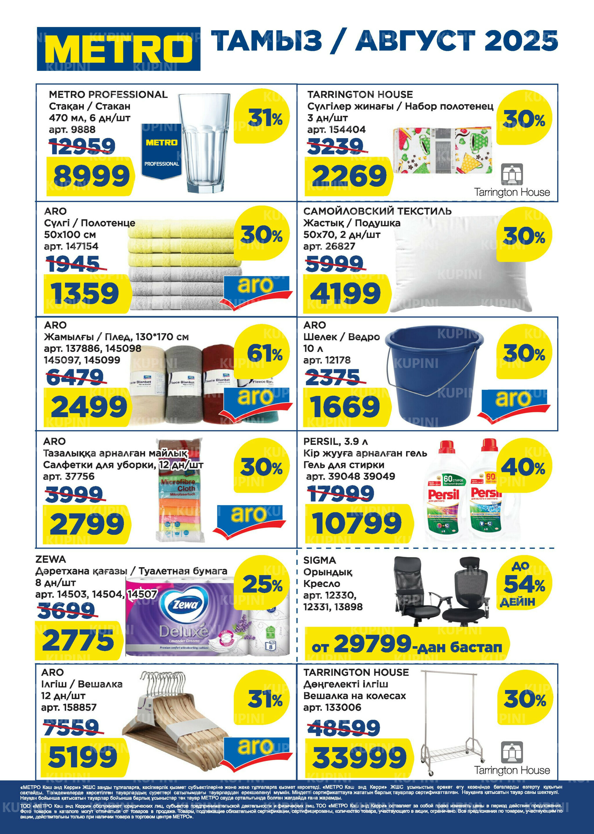 Скидки августа (Караганда, Павлодар, Усть-Каменогорск, Шымкент) 1  - 31 Августа 2025 2