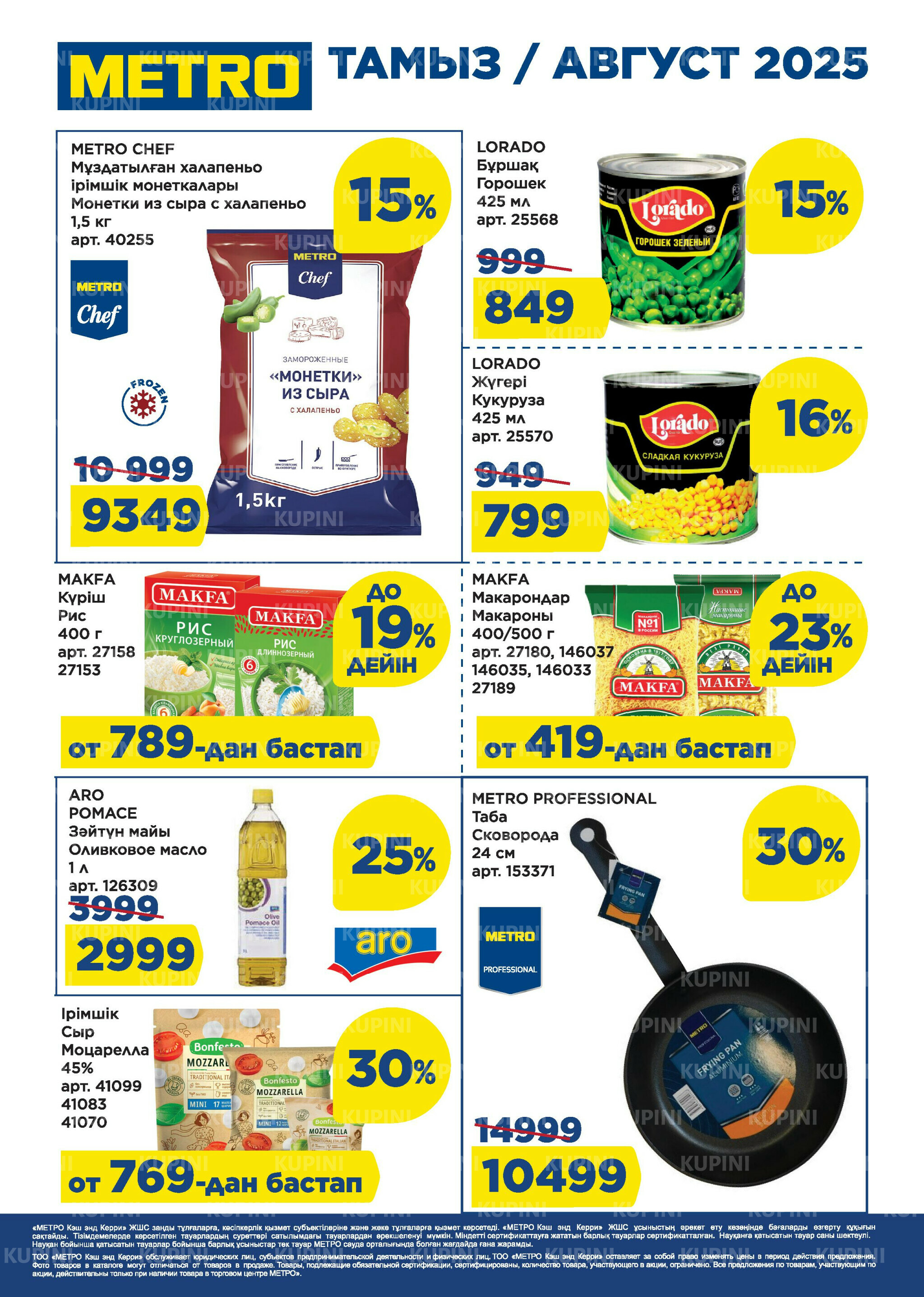 Скидки августа (Караганда, Павлодар, Усть-Каменогорск, Шымкент) 1  - 31 Августа 2025 1