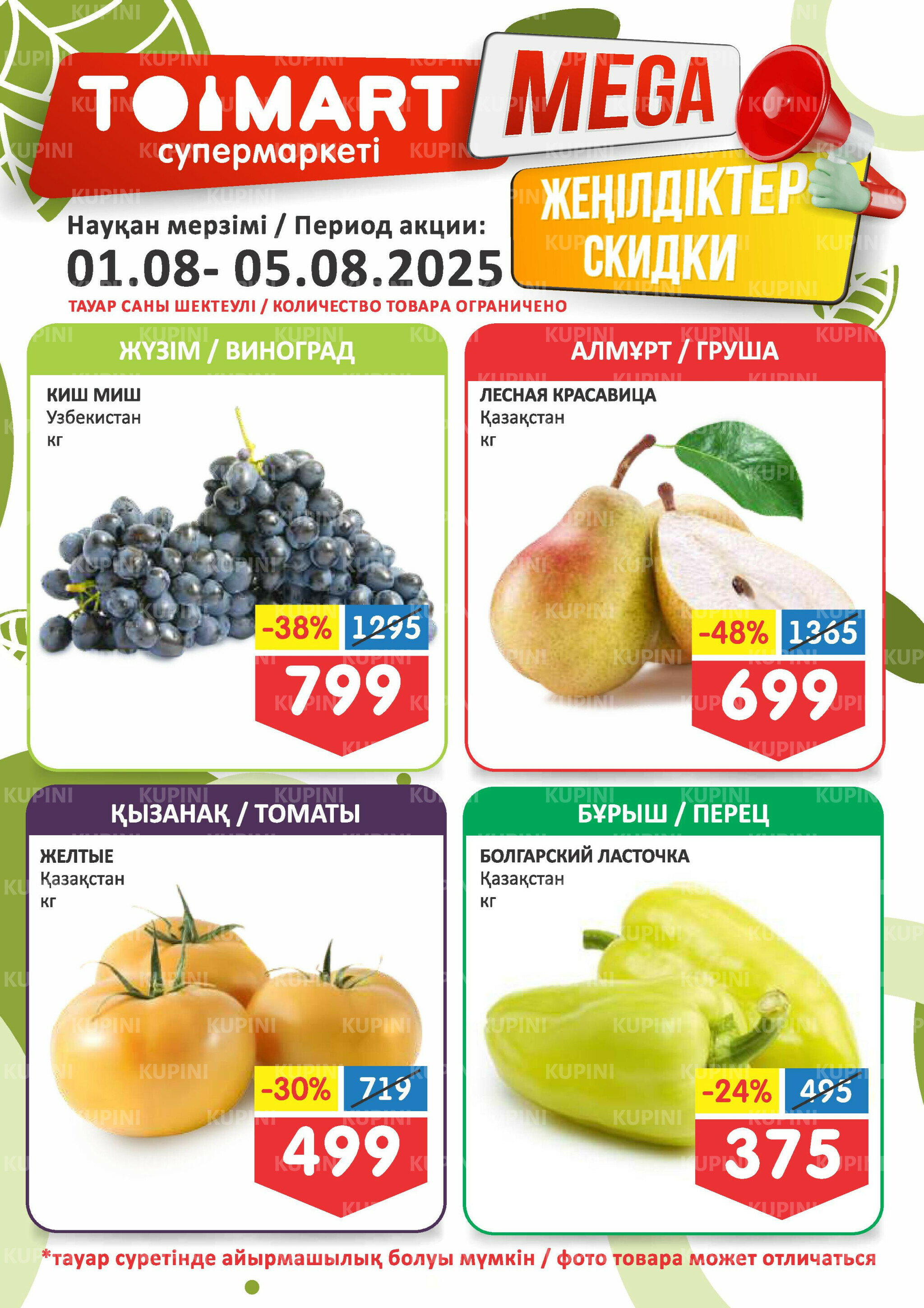 Мегаскидки 1  - 5 Августа 2025 1