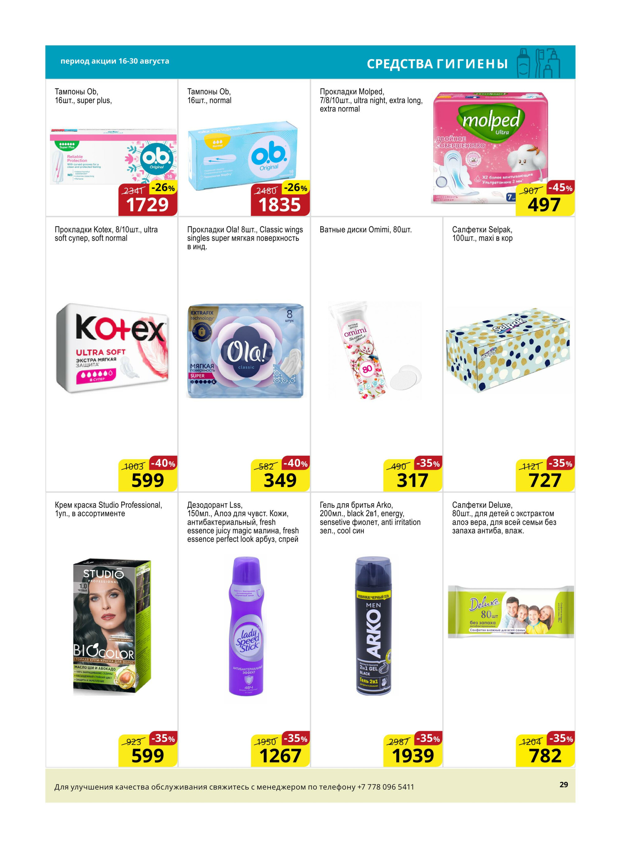 Акционная листовка (Астана) 16  - 30 Августа 2025 14