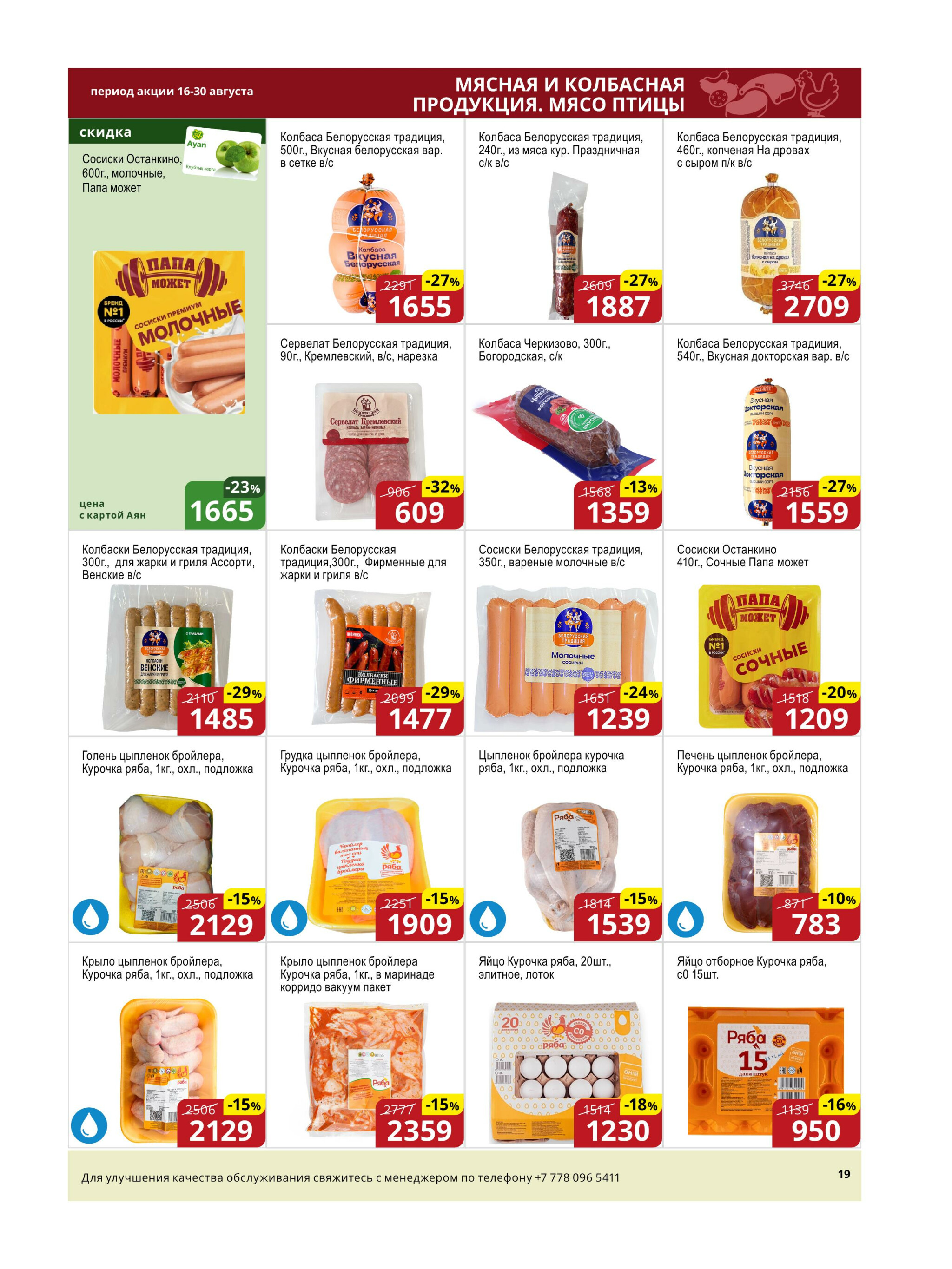 Акционная листовка (Астана) 16  - 30 Августа 2025 4