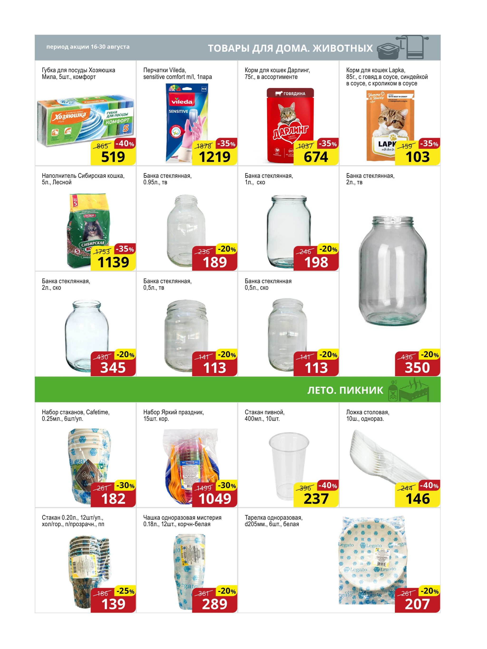 Акционная листовка (Астана) 16  - 30 Августа 2025 16