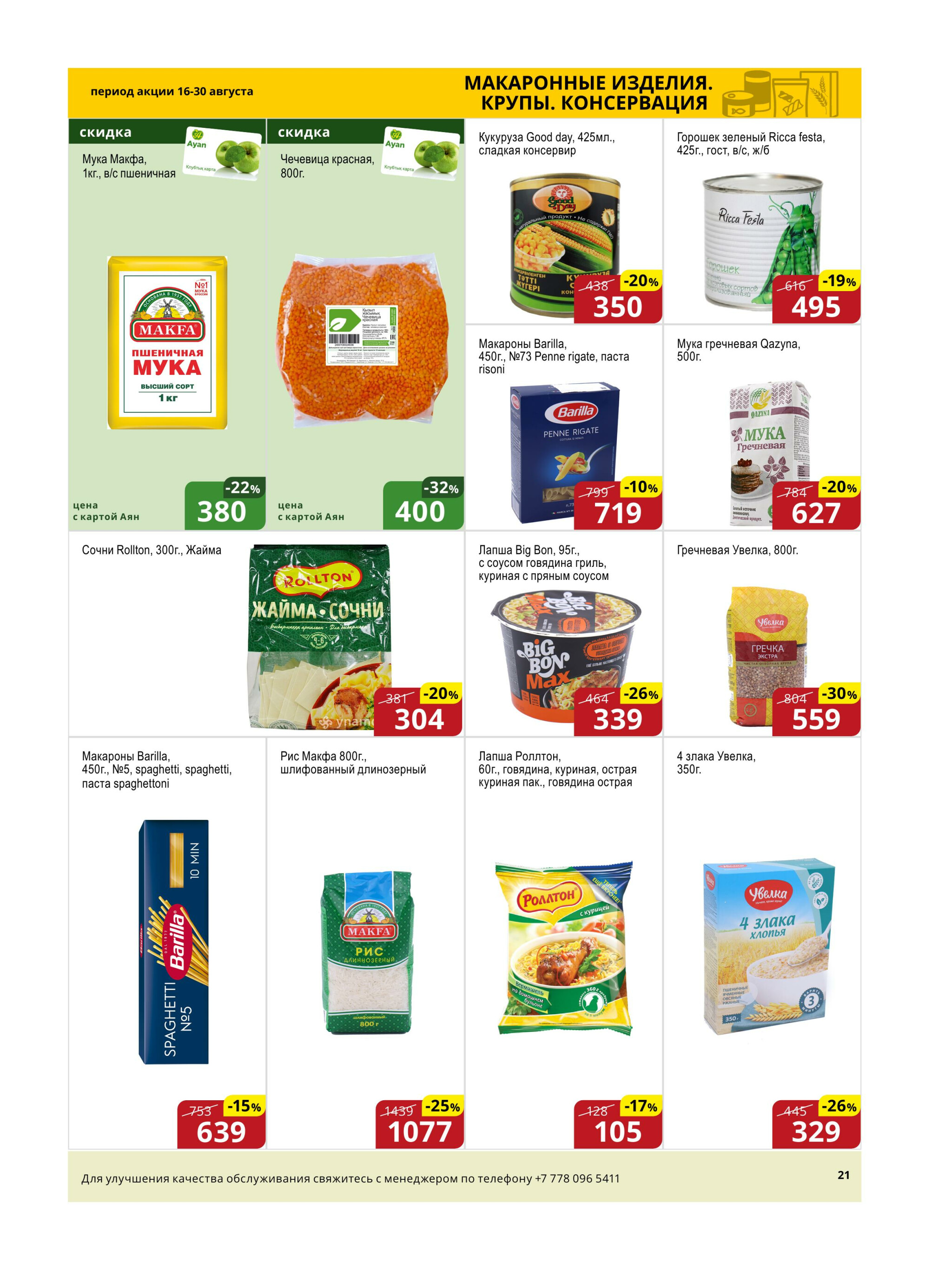 Акционная листовка (Астана) 16  - 30 Августа 2025 6