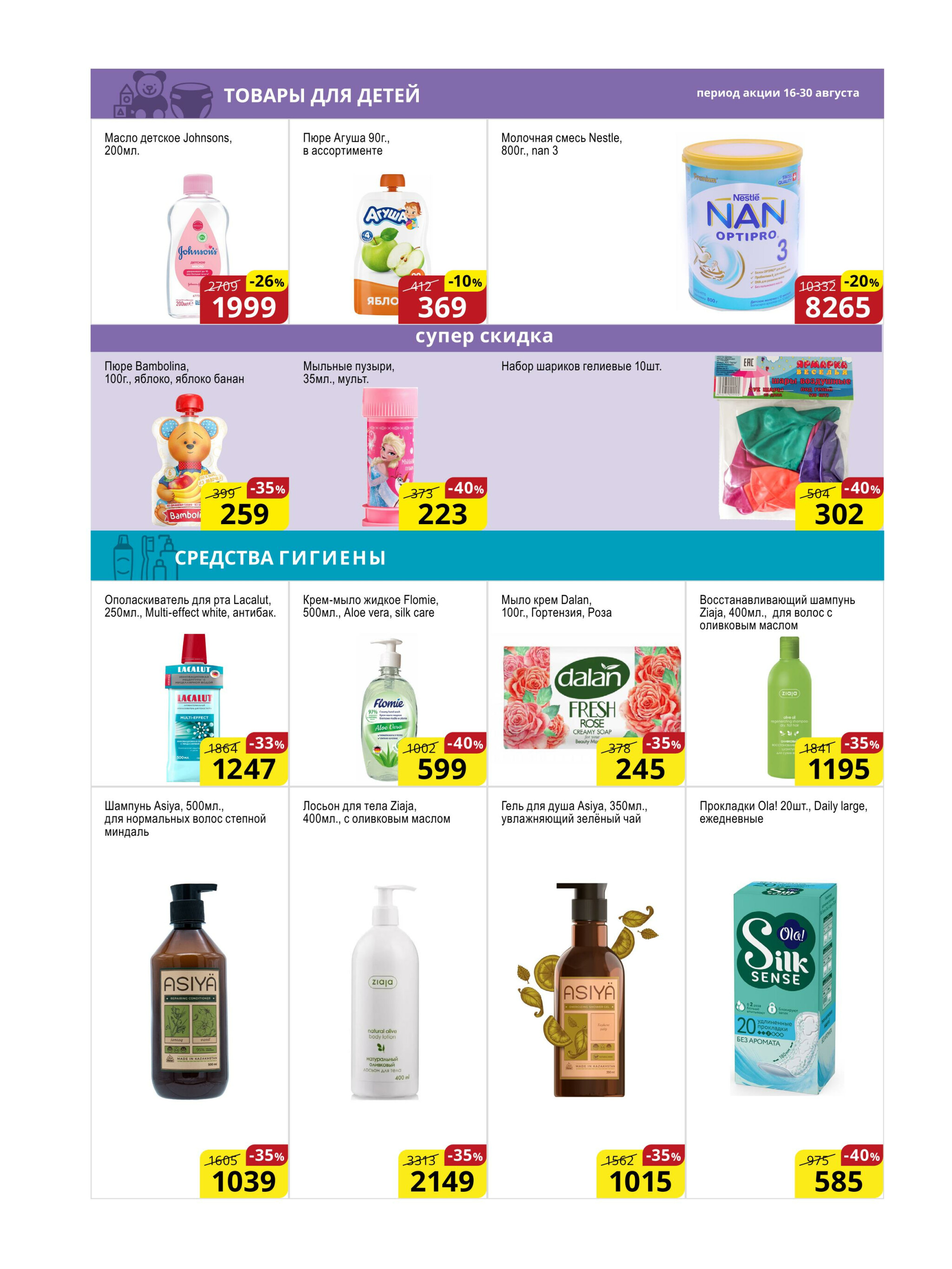 Акционная листовка (Астана) 16  - 30 Августа 2025 13