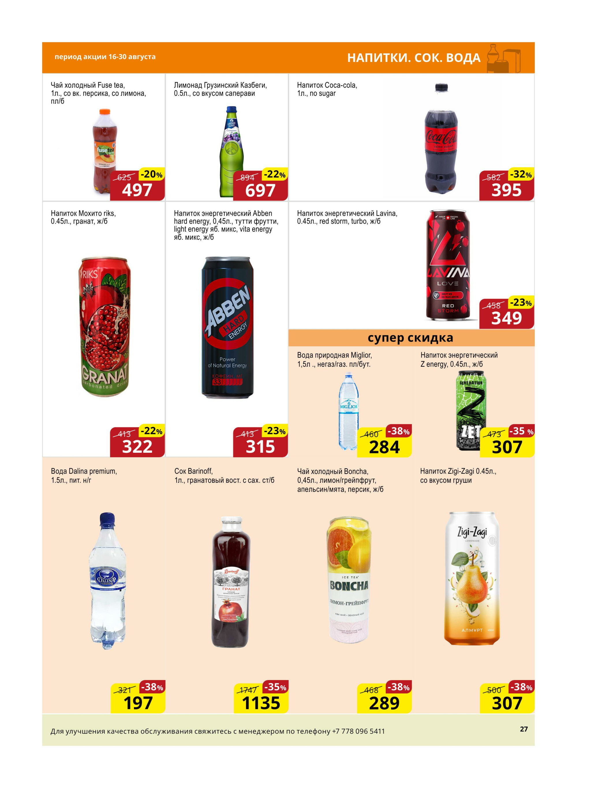 Акционная листовка (Астана) 16  - 30 Августа 2025 12