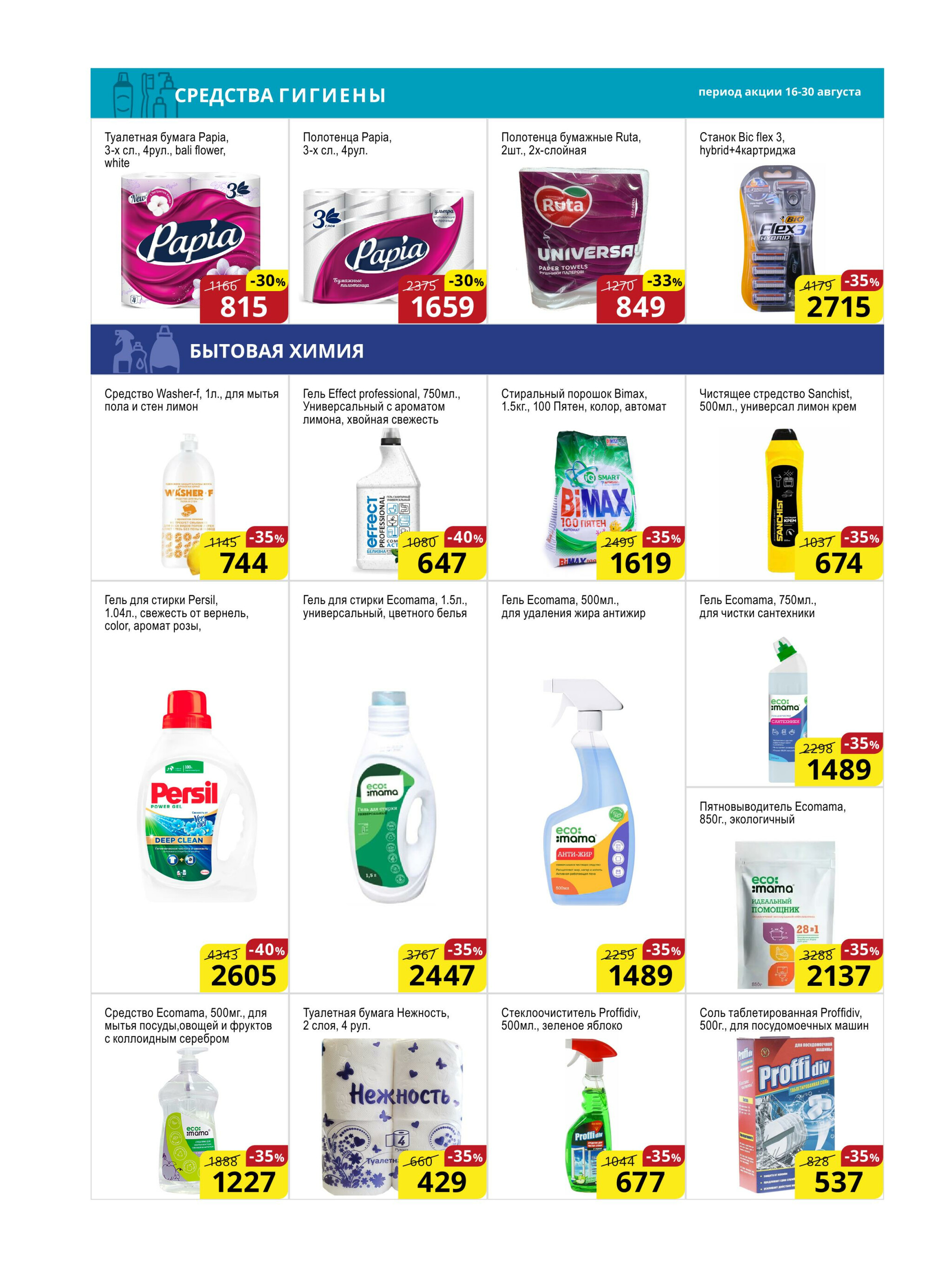 Акционная листовка (Астана) 16  - 30 Августа 2025 15