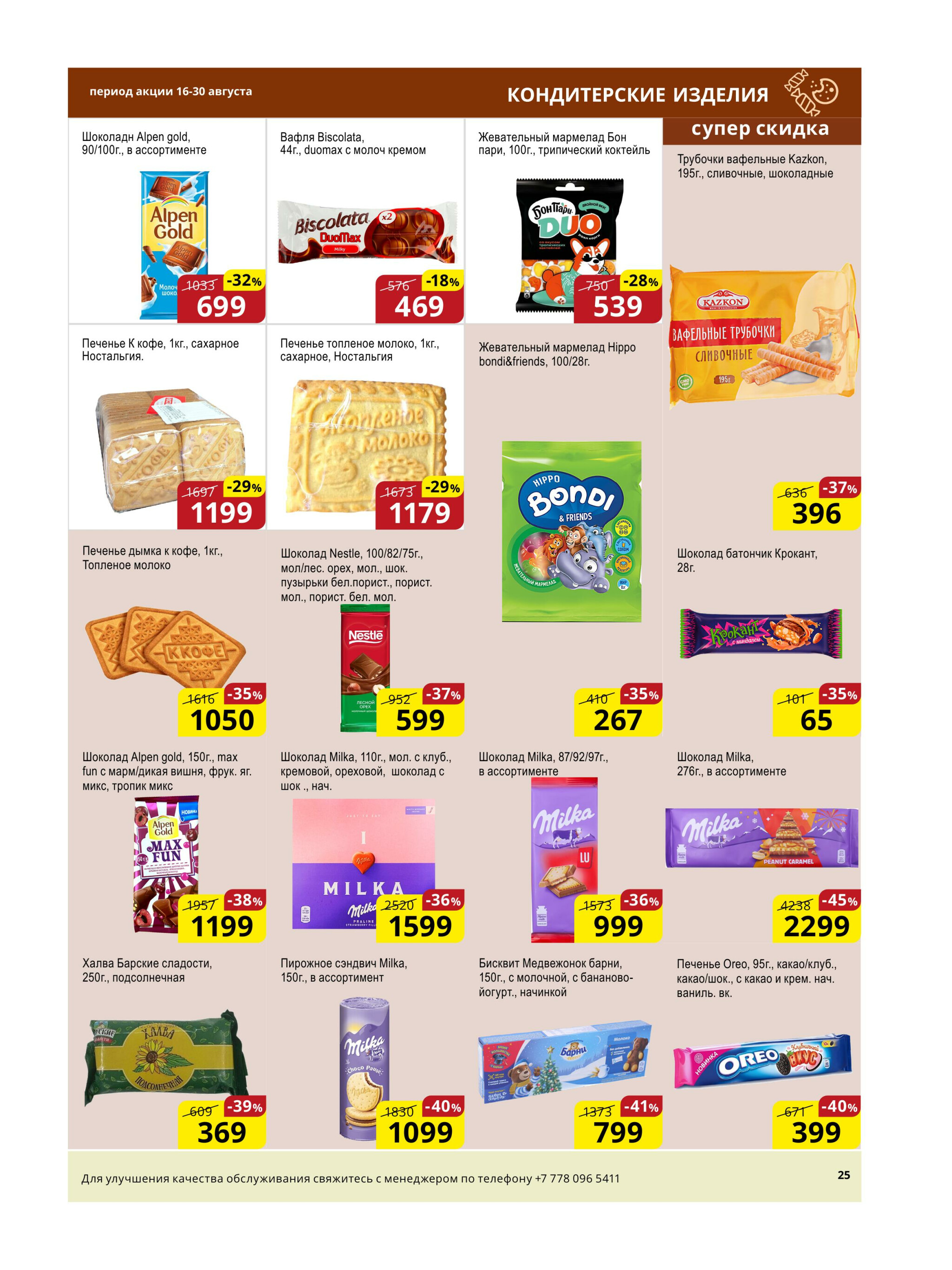 Акционная листовка (Астана) 16  - 30 Августа 2025 10