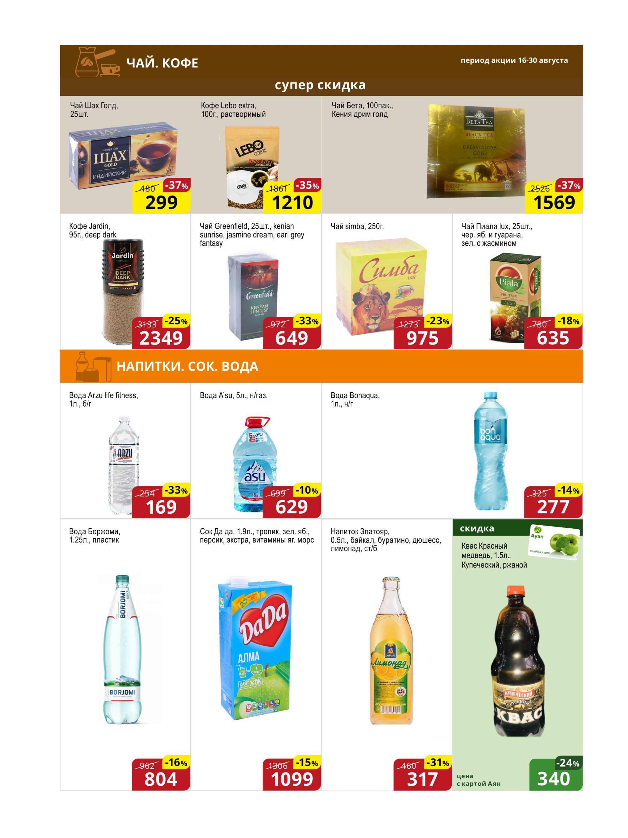 Акционная листовка (Астана) 16  - 30 Августа 2025 11