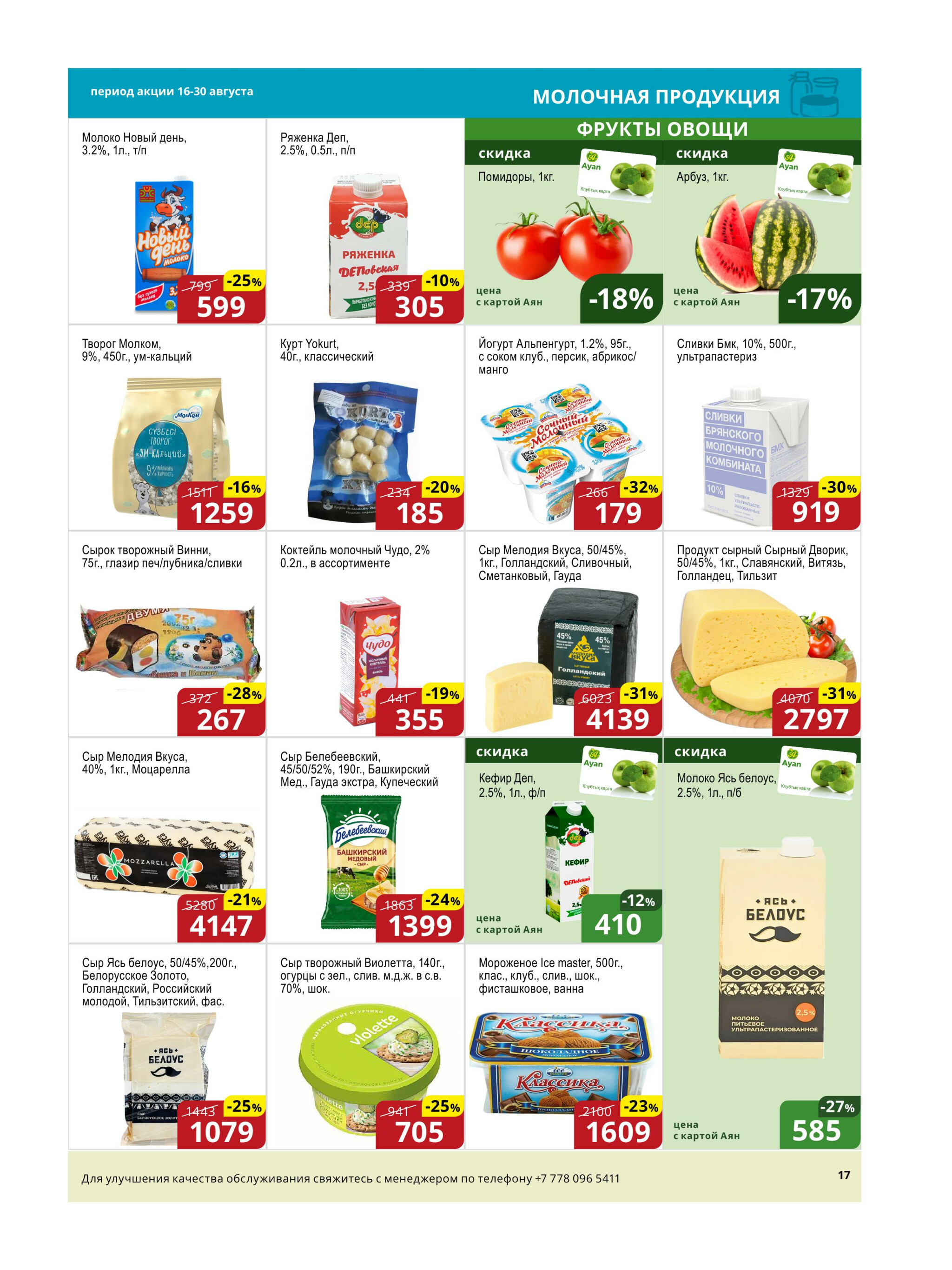 Акционная листовка (Астана) 16  - 30 Августа 2025 2