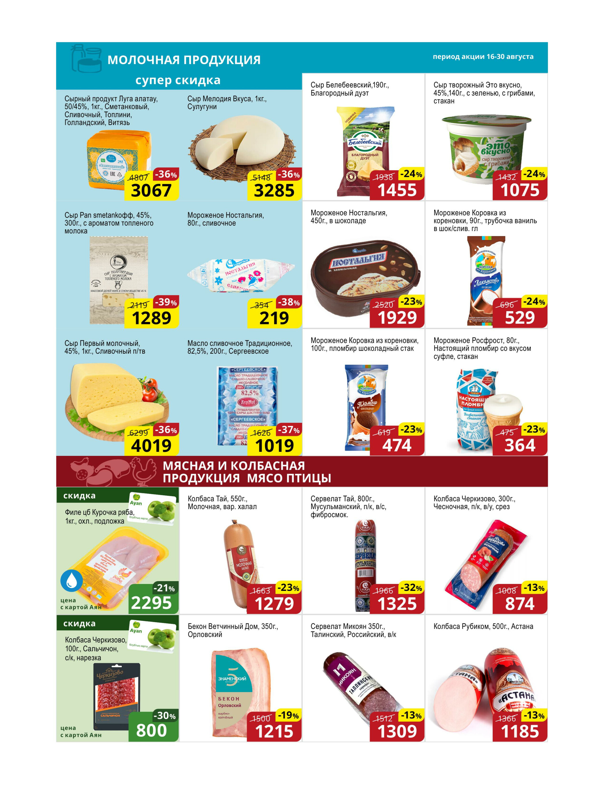 Акционная листовка (Астана) 16  - 30 Августа 2025 3