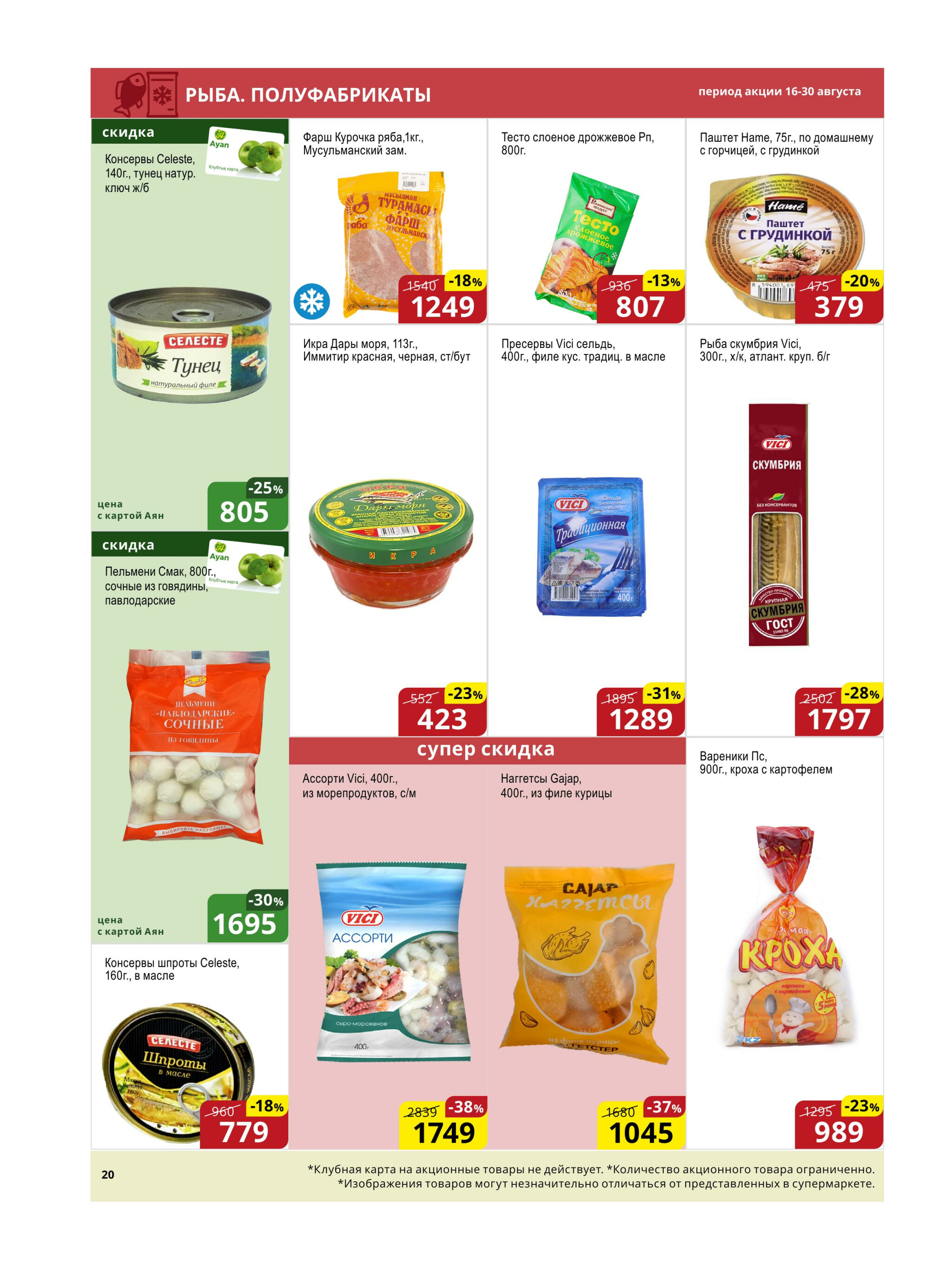 Акционная листовка (Астана) 16  - 30 Августа 2025 5