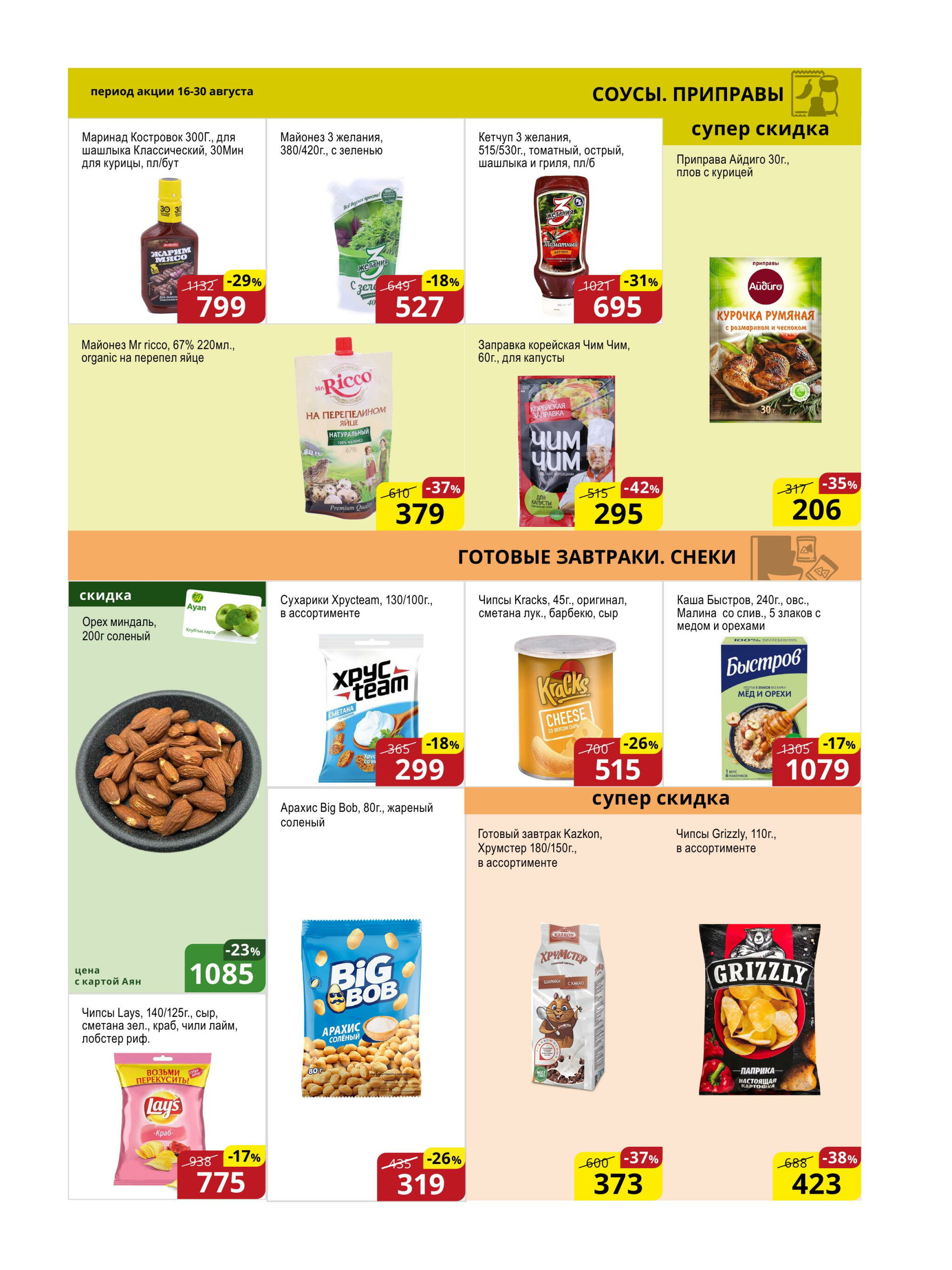 Акционная листовка (Астана) 16  - 30 Августа 2025 8
