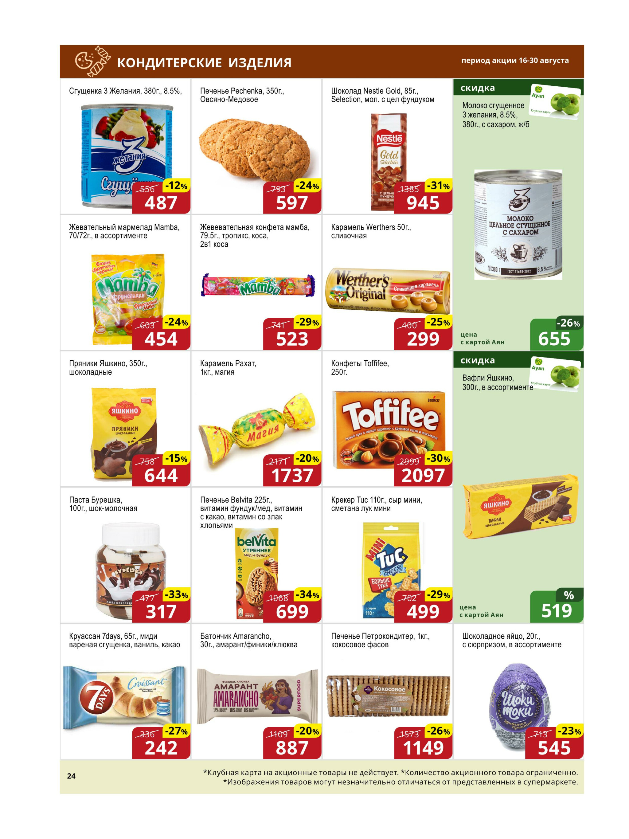 Акционная листовка (Астана) 16  - 30 Августа 2025 9