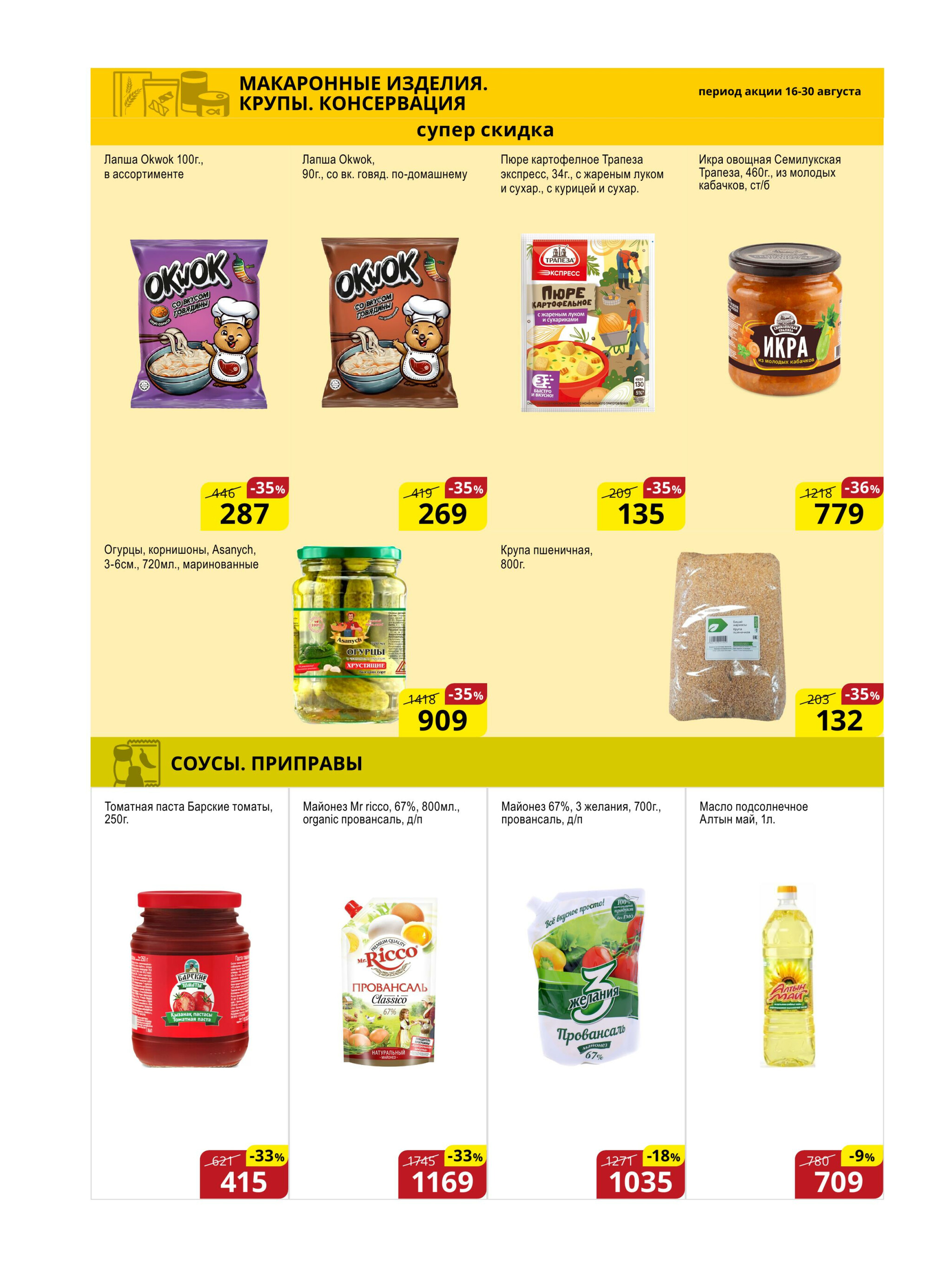 Акционная листовка (Астана) 16  - 30 Августа 2025 7
