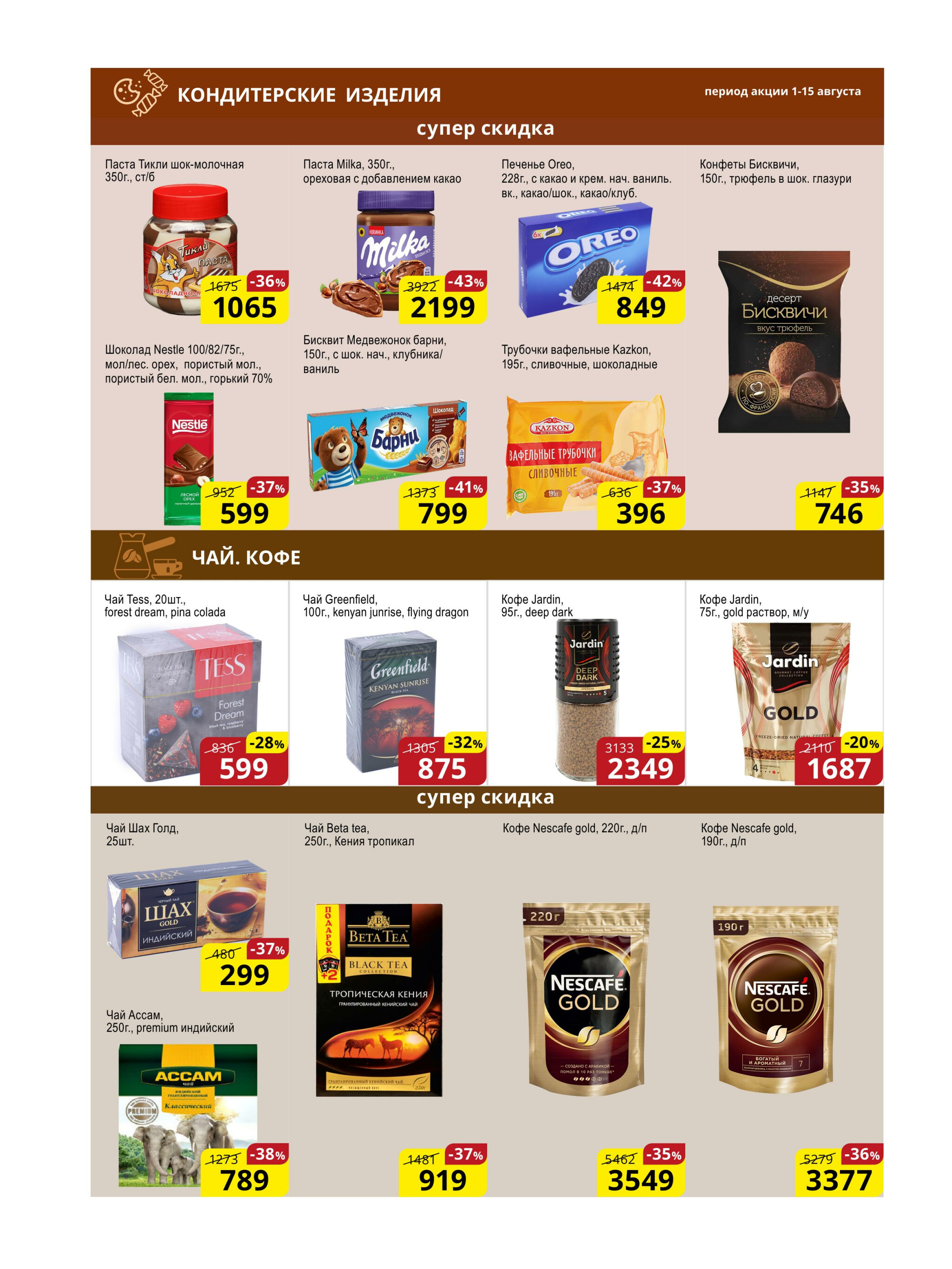 Акционная листовка (Астана) 1  - 15 Августа 2025 10