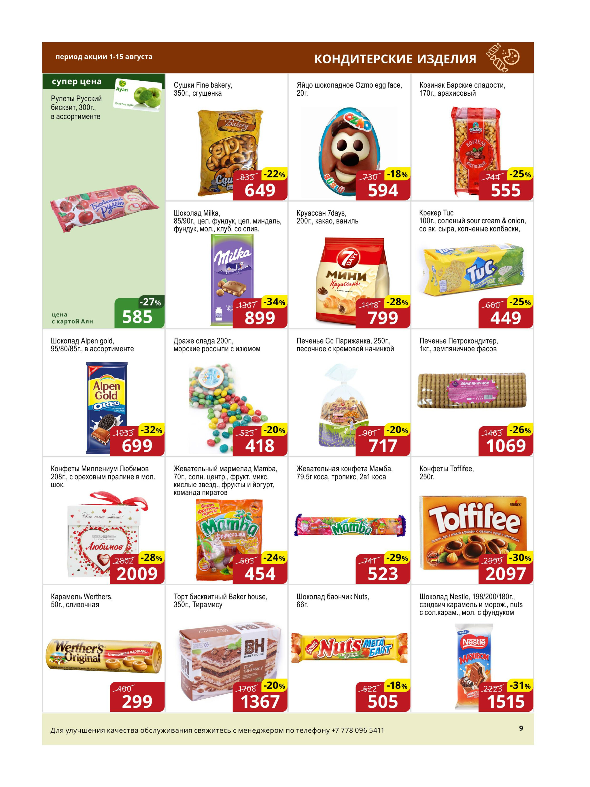 Акционная листовка (Астана) 1  - 15 Августа 2025 9