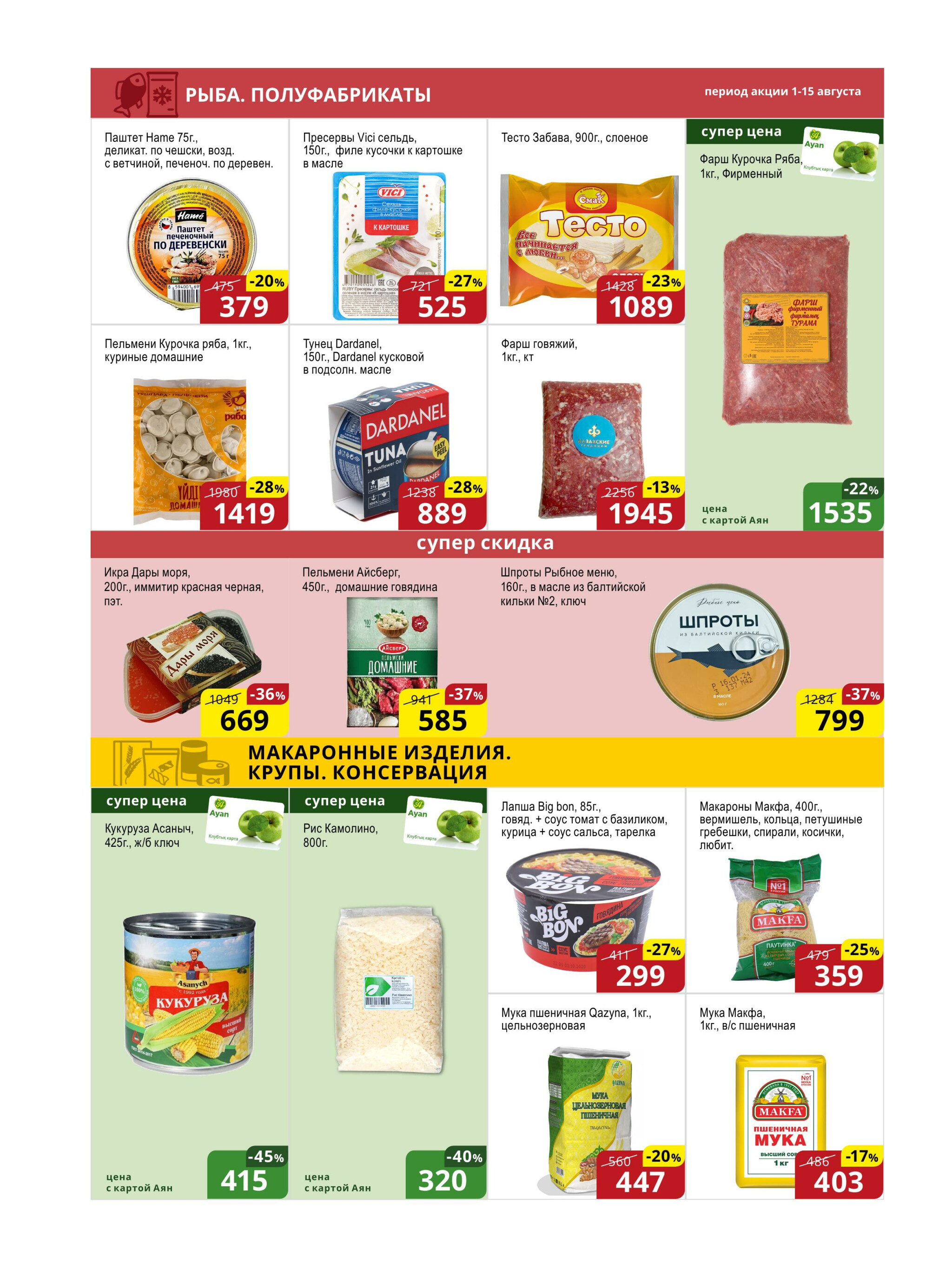 Акционная листовка (Астана) 1  - 15 Августа 2025 6