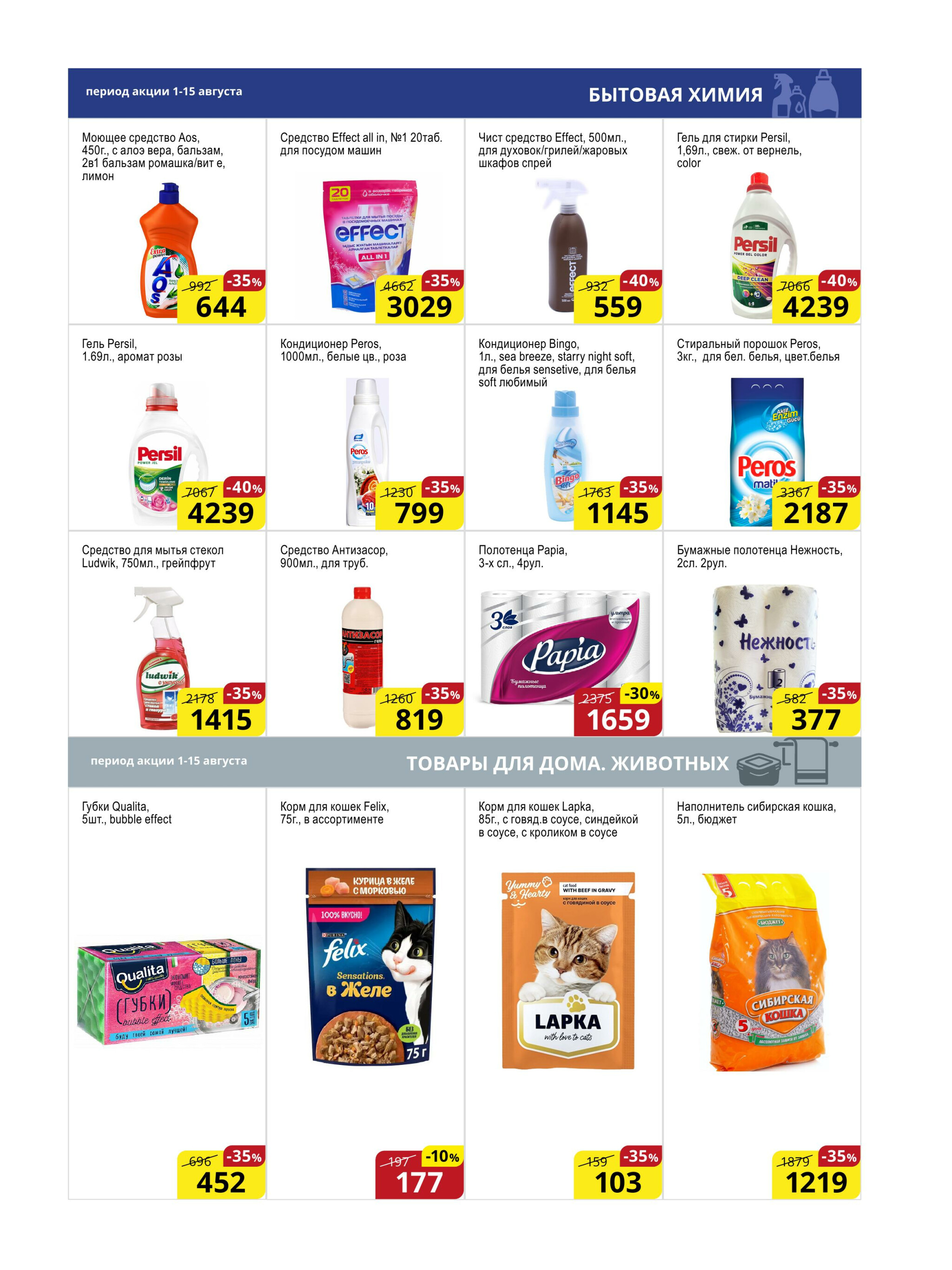 Акционная листовка (Астана) 1  - 15 Августа 2025 15