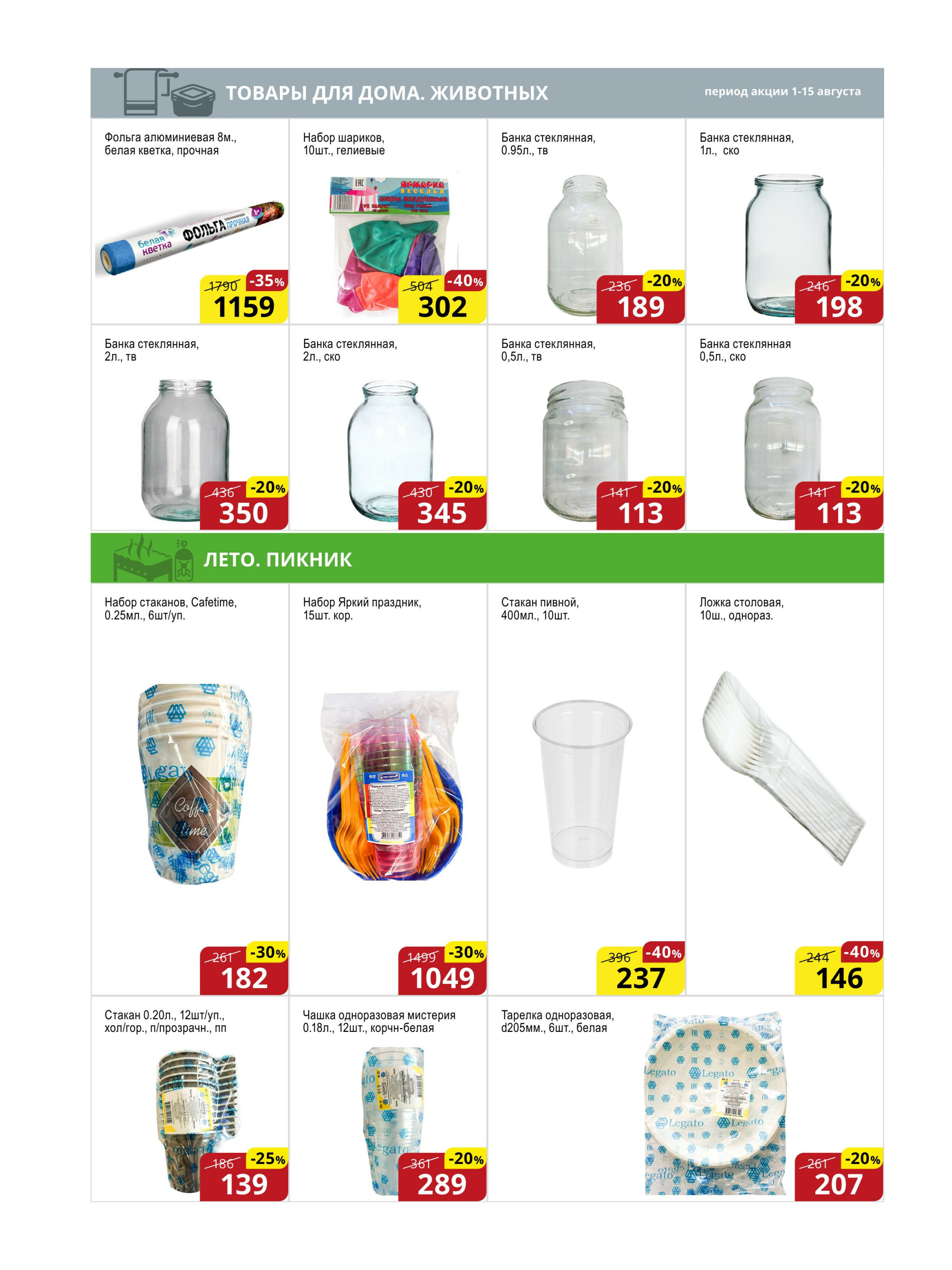 Акционная листовка (Астана) 1  - 15 Августа 2025 16