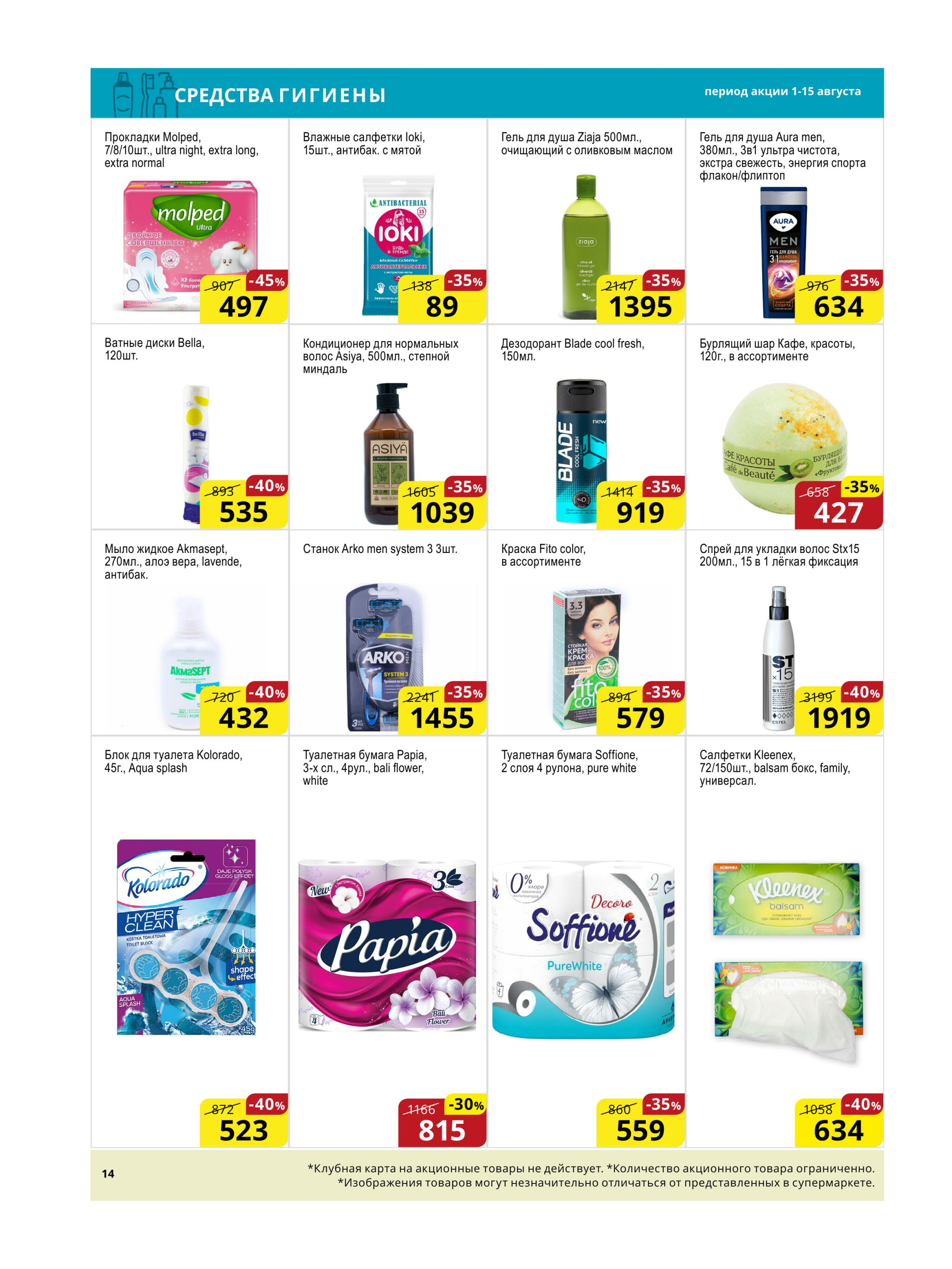 Акционная листовка (Астана) 1  - 15 Августа 2025 14