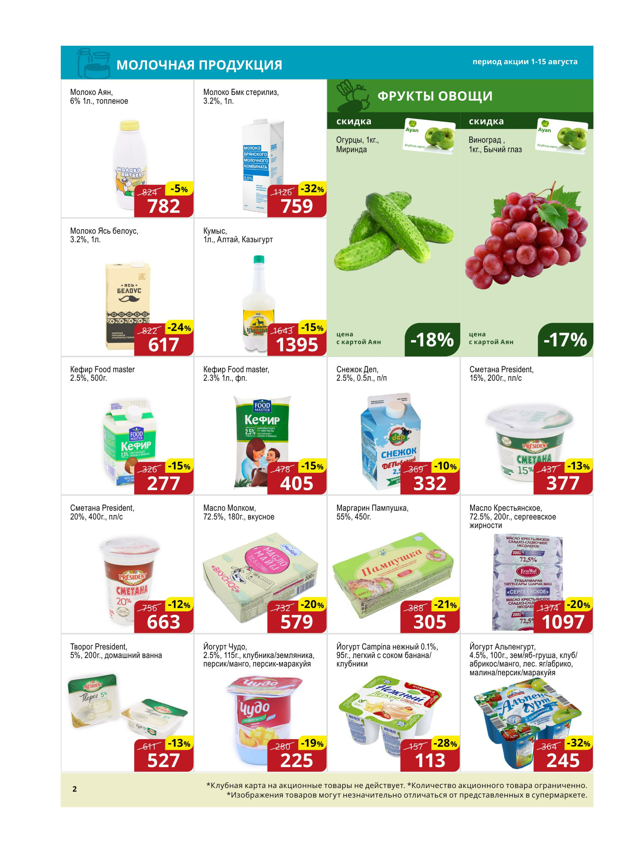 Акционная листовка (Астана) 1  - 15 Августа 2025 2