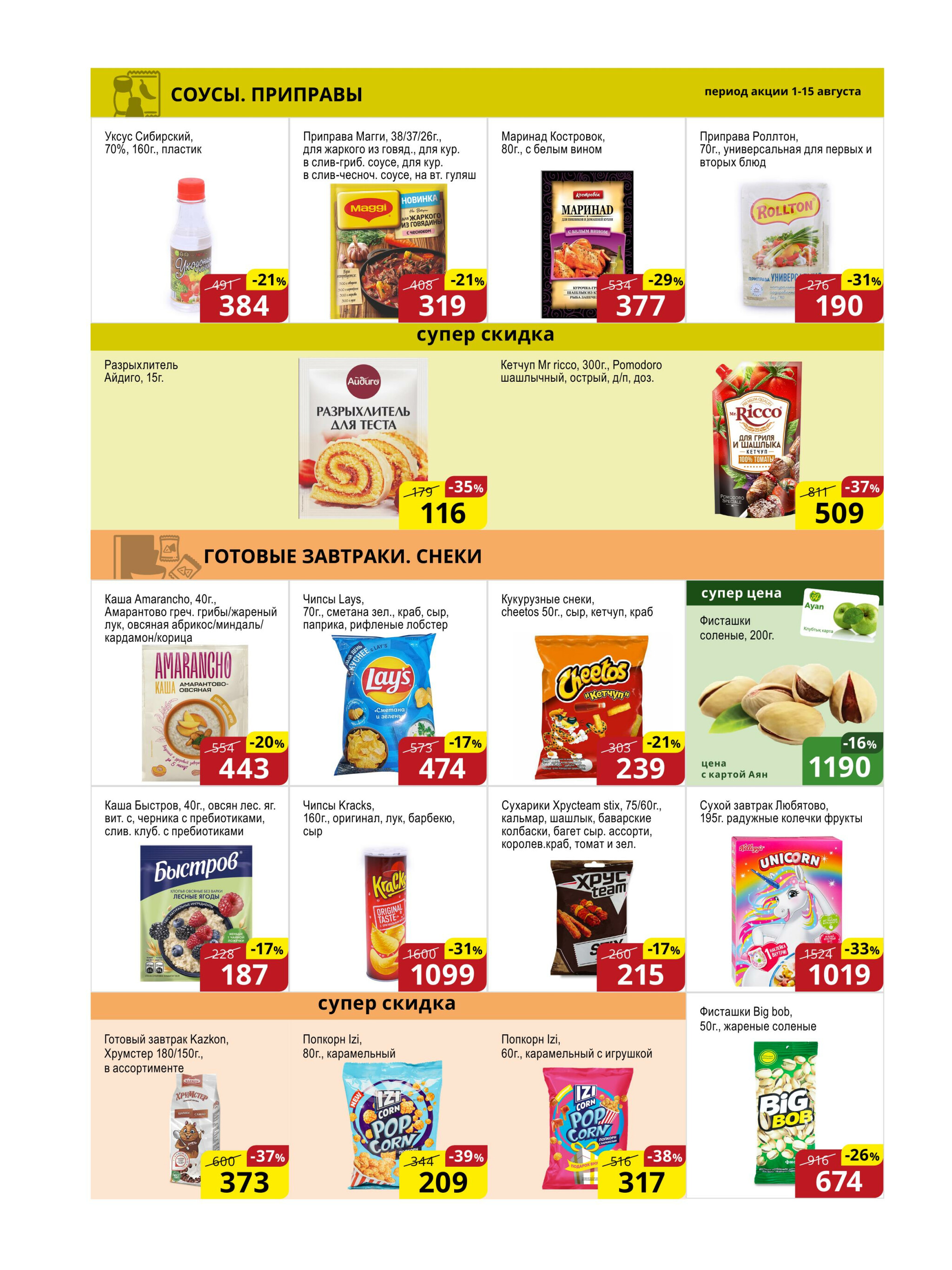 Акционная листовка (Астана) 1  - 15 Августа 2025 8