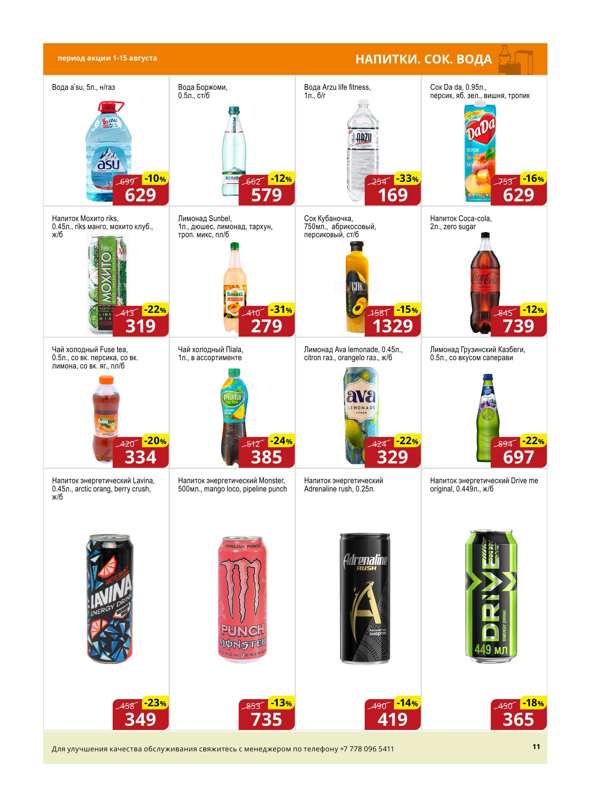 Акционная листовка (Астана) 1  - 15 Августа 2025 11