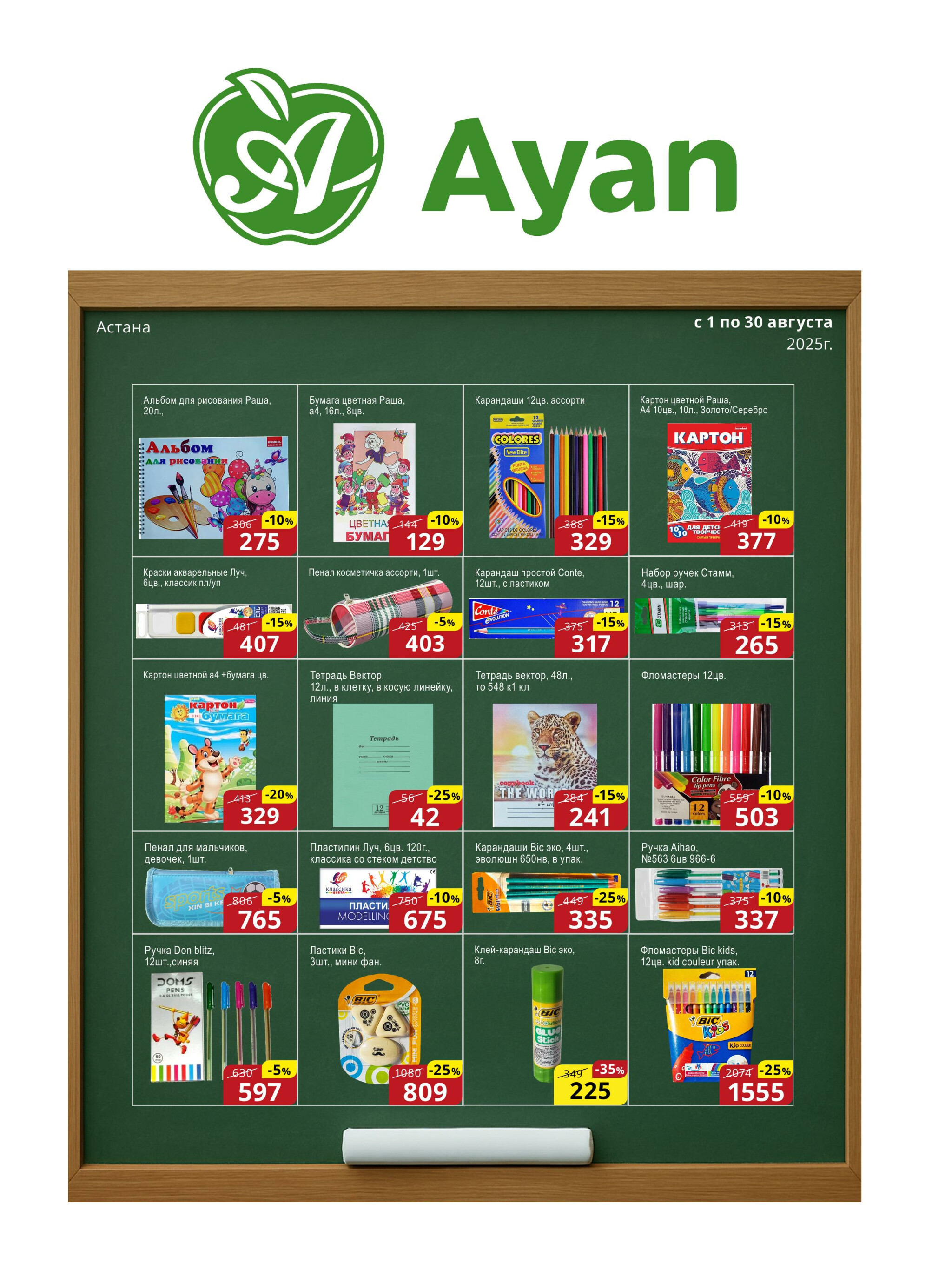 Акционная листовка (Астана) 1  - 15 Августа 2025 1