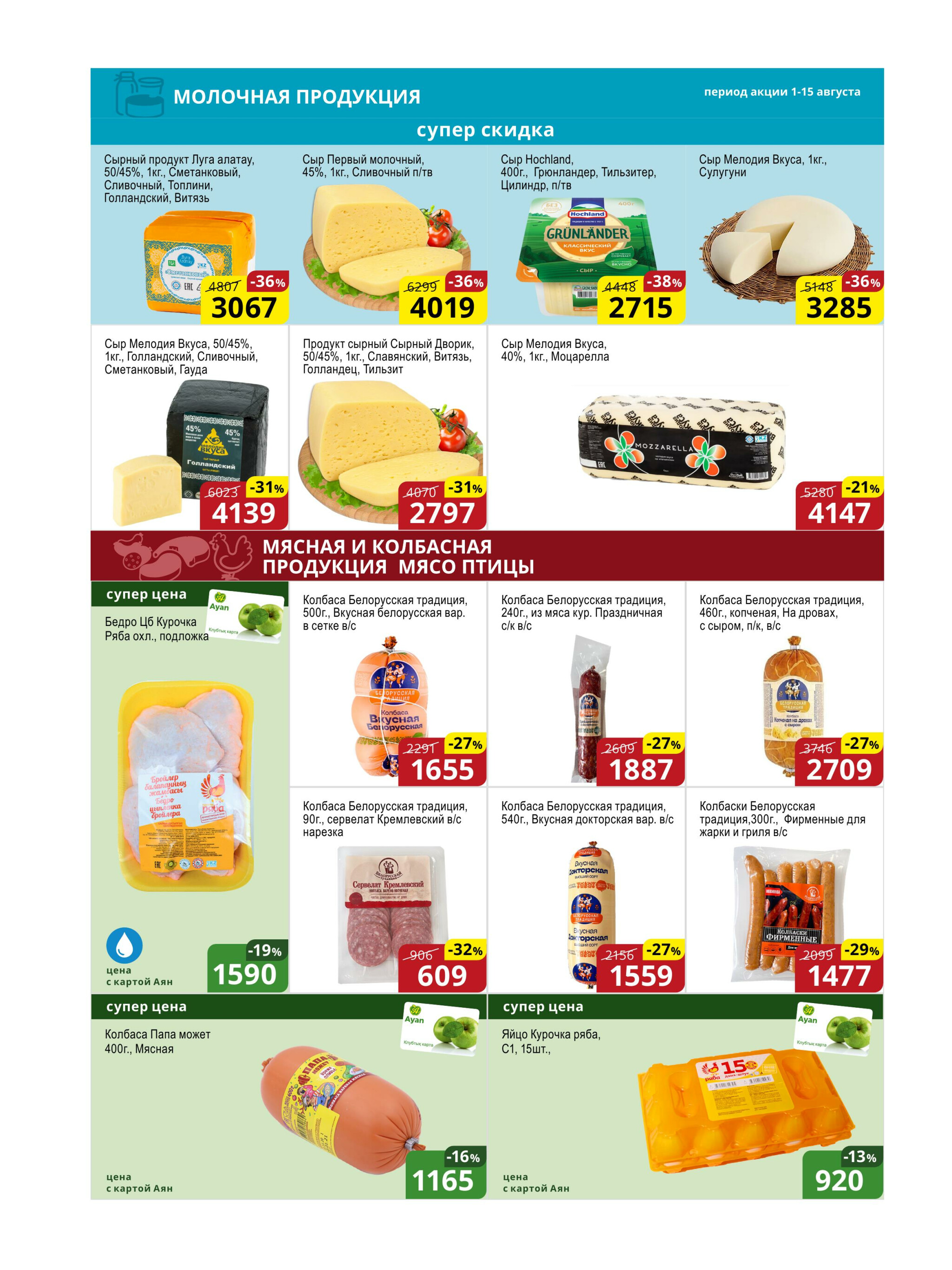 Акционная листовка (Астана) 1  - 15 Августа 2025 4