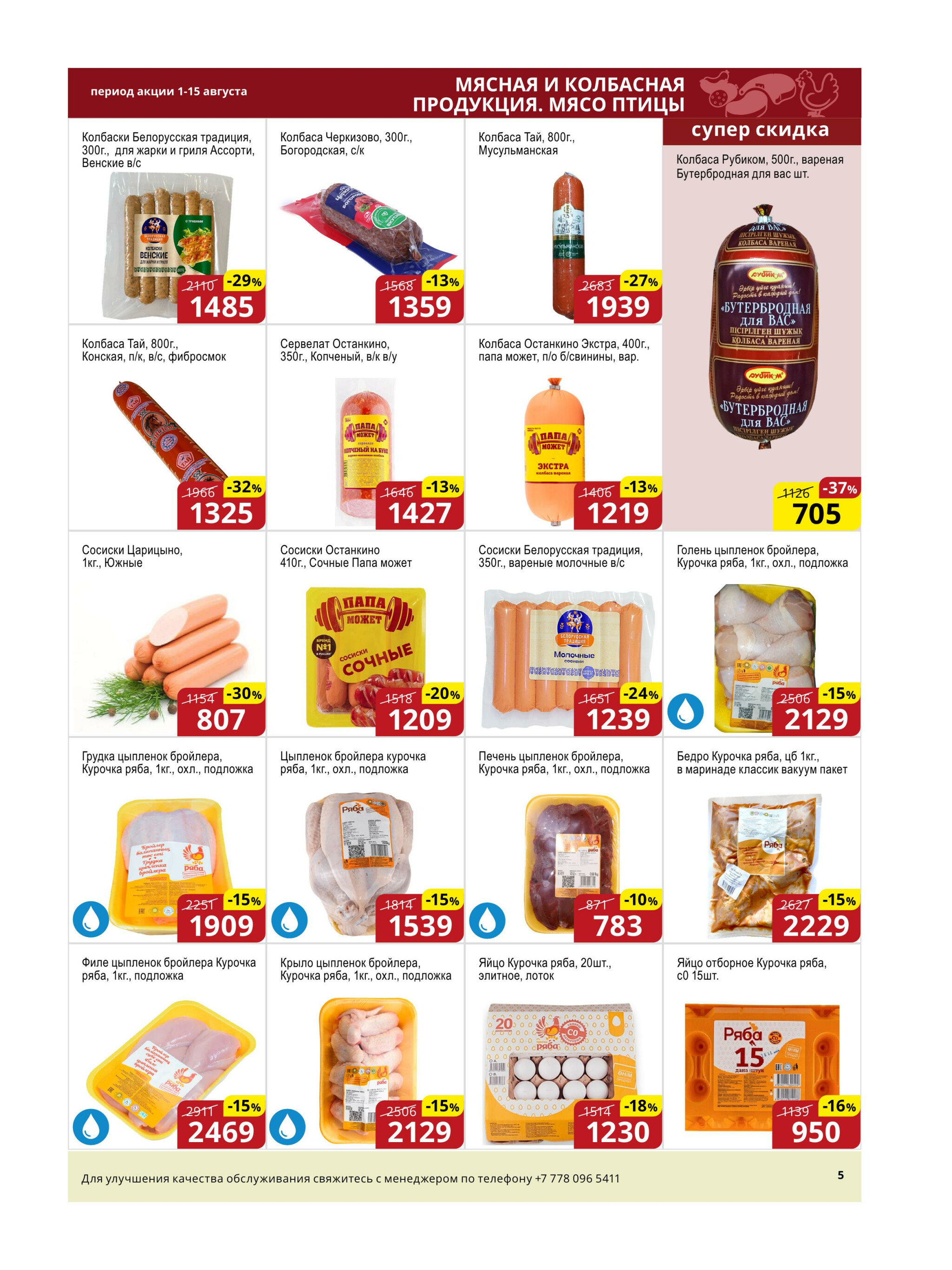 Акционная листовка (Астана) 1  - 15 Августа 2025 5