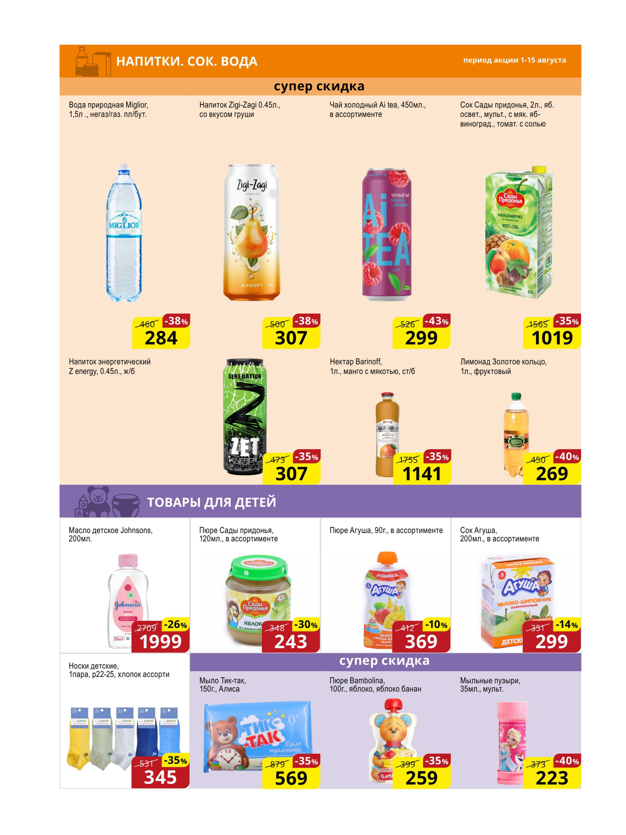 Акционная листовка (Астана) 1  - 15 Августа 2025 12