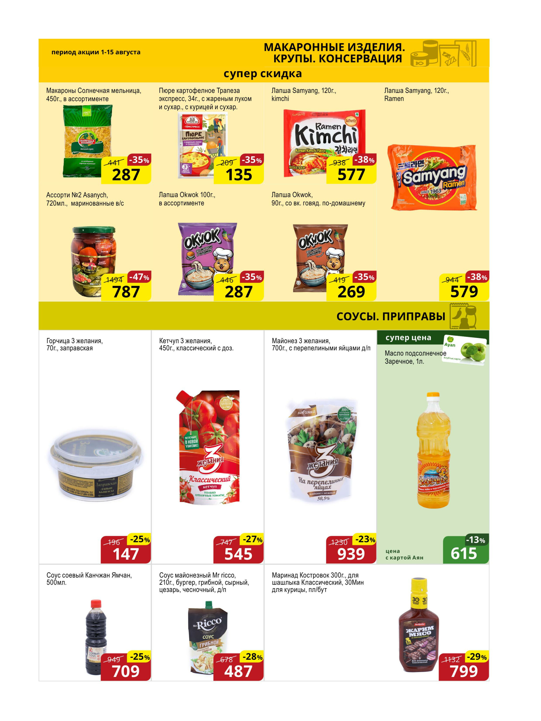 Акционная листовка (Астана) 1  - 15 Августа 2025 7