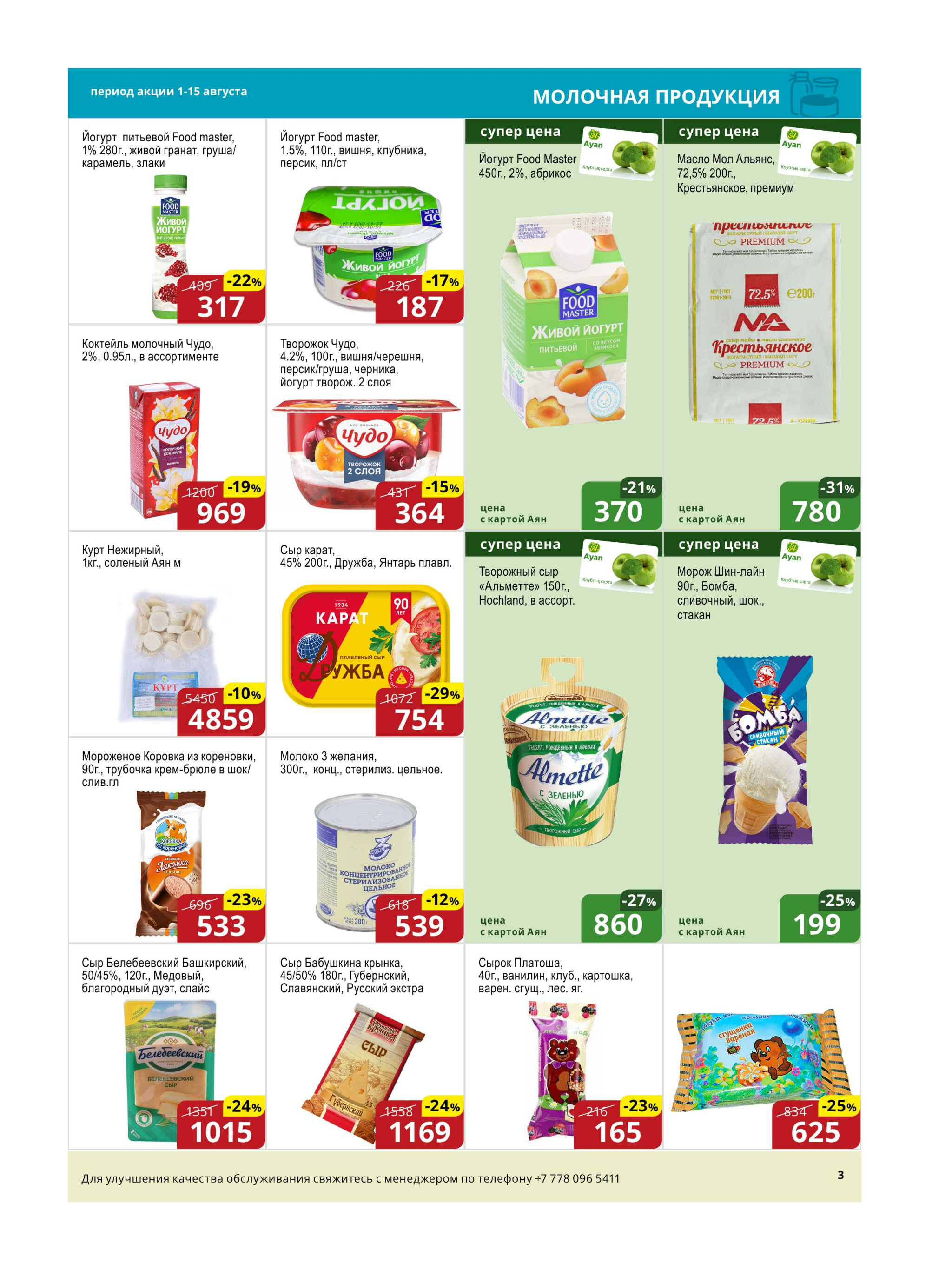 Акционная листовка (Астана) 1  - 15 Августа 2025 3