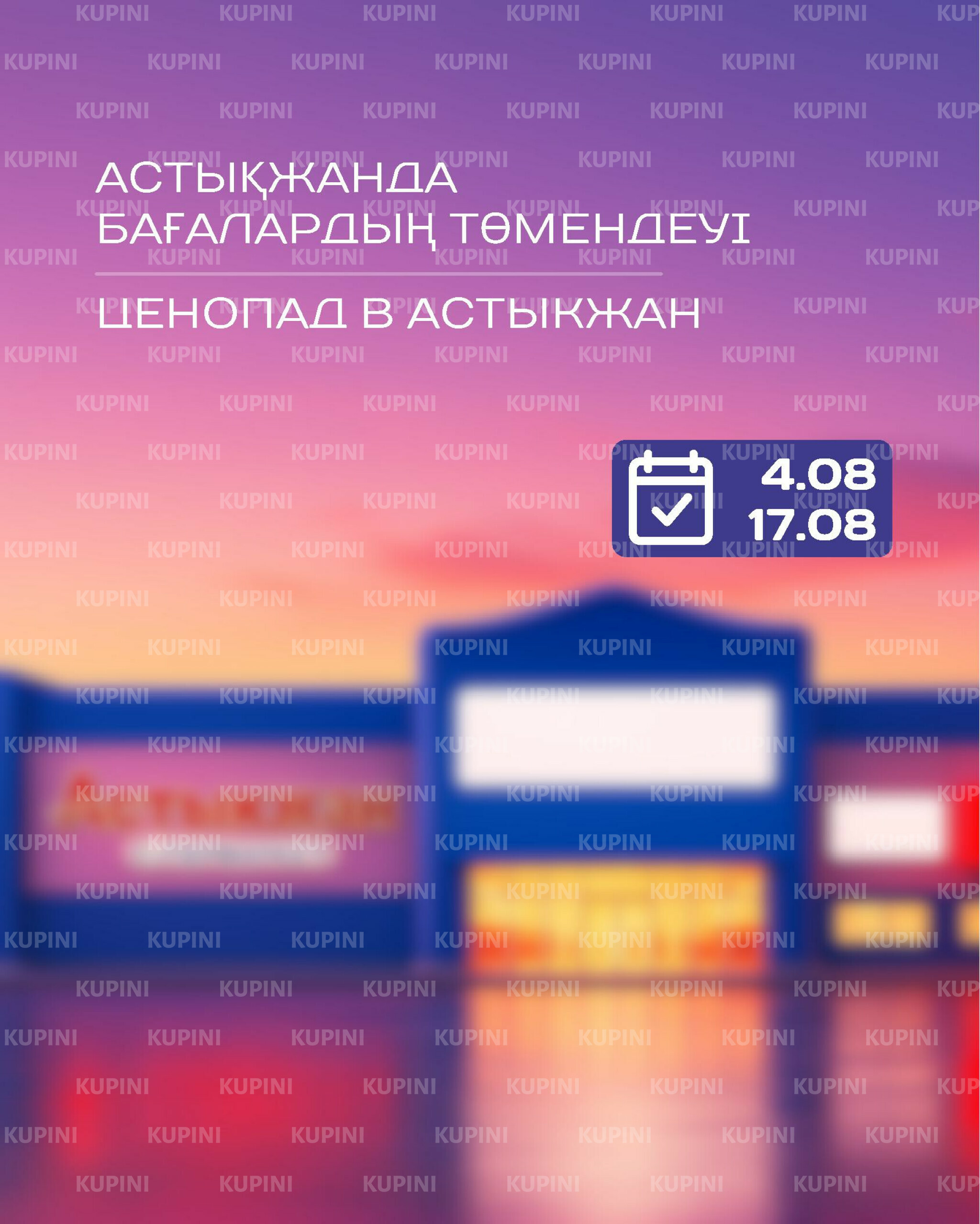 Акционная листовка 4  - 17 Тамызда 2025 1